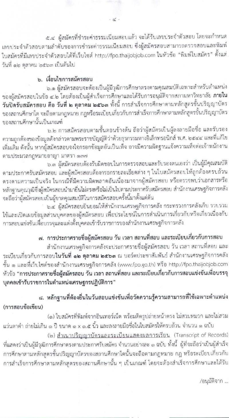 สำนักงานเศรษฐกิจการคลัง รับสมัครสอบแข่งขันเพื่อบรรจุและแต่งตั้งบุคคลเข้ารับราชการในตำแหน่งเศรษฐกรปฏิบัติการ จำนวนครั้งแรก 6 อัตรา (วุฒิ ป.โท) รับสมัครสอบทางอินเทอร์เน็ต ตั้งแต่วันที่ 14 ก.ย.- 2 ต.ค. 2563