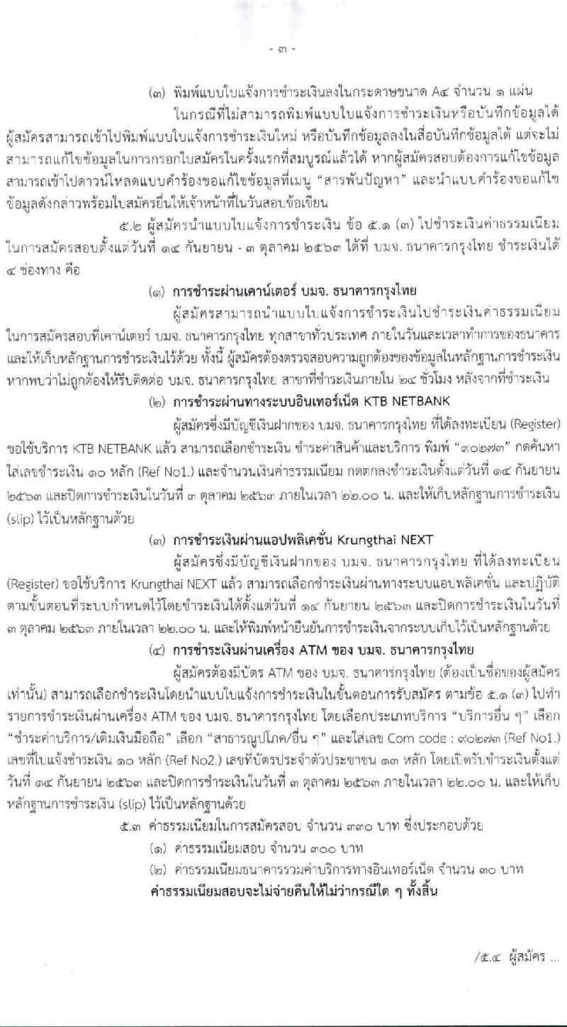 สำนักงานเศรษฐกิจการคลัง รับสมัครสอบแข่งขันเพื่อบรรจุและแต่งตั้งบุคคลเข้ารับราชการในตำแหน่งเศรษฐกรปฏิบัติการ จำนวนครั้งแรก 6 อัตรา (วุฒิ ป.โท) รับสมัครสอบทางอินเทอร์เน็ต ตั้งแต่วันที่ 14 ก.ย.- 2 ต.ค. 2563