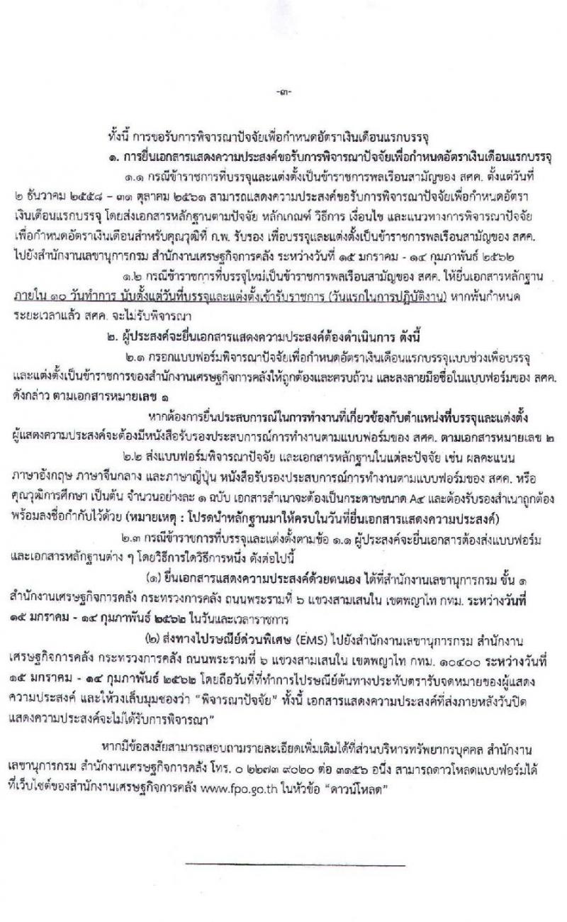 สำนักงานเศรษฐกิจการคลัง รับสมัครสอบแข่งขันเพื่อบรรจุและแต่งตั้งบุคคลเข้ารับราชการในตำแหน่งเศรษฐกรปฏิบัติการ จำนวนครั้งแรก 6 อัตรา (วุฒิ ป.โท) รับสมัครสอบทางอินเทอร์เน็ต ตั้งแต่วันที่ 14 ก.ย.- 2 ต.ค. 2563