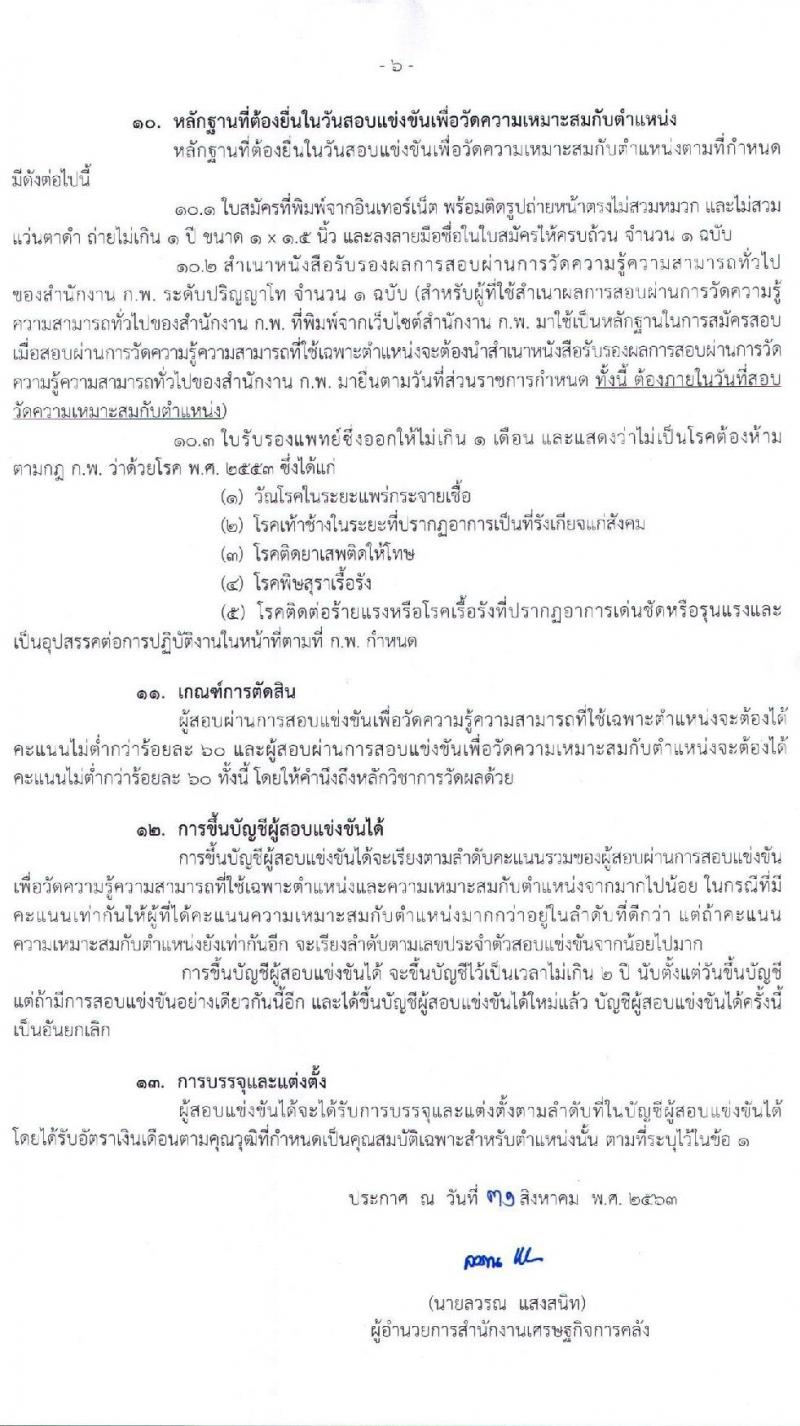 สำนักงานเศรษฐกิจการคลัง รับสมัครสอบแข่งขันเพื่อบรรจุและแต่งตั้งบุคคลเข้ารับราชการในตำแหน่งเศรษฐกรปฏิบัติการ จำนวนครั้งแรก 6 อัตรา (วุฒิ ป.โท) รับสมัครสอบทางอินเทอร์เน็ต ตั้งแต่วันที่ 14 ก.ย.- 2 ต.ค. 2563