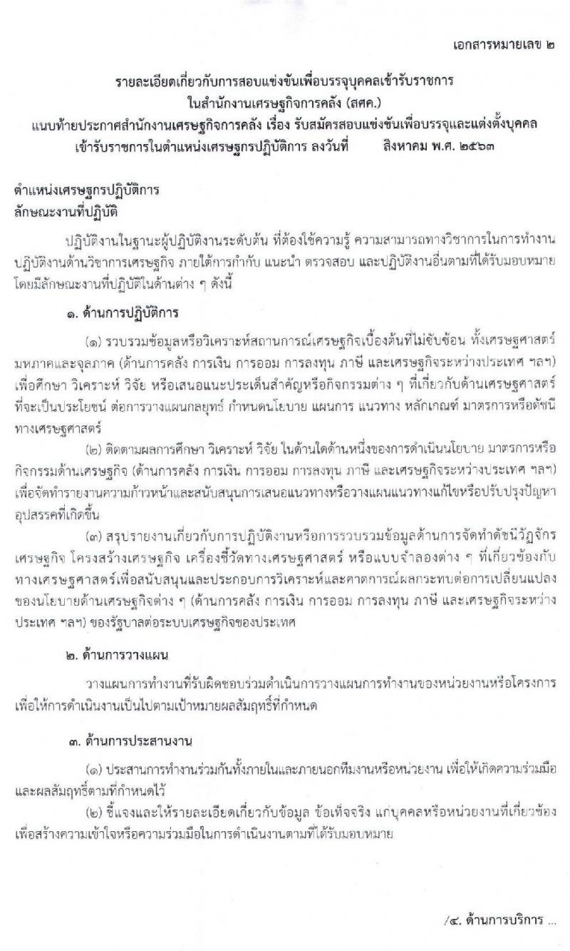 สำนักงานเศรษฐกิจการคลัง รับสมัครสอบแข่งขันเพื่อบรรจุและแต่งตั้งบุคคลเข้ารับราชการในตำแหน่งเศรษฐกรปฏิบัติการ จำนวนครั้งแรก 6 อัตรา (วุฒิ ป.โท) รับสมัครสอบทางอินเทอร์เน็ต ตั้งแต่วันที่ 14 ก.ย.- 2 ต.ค. 2563