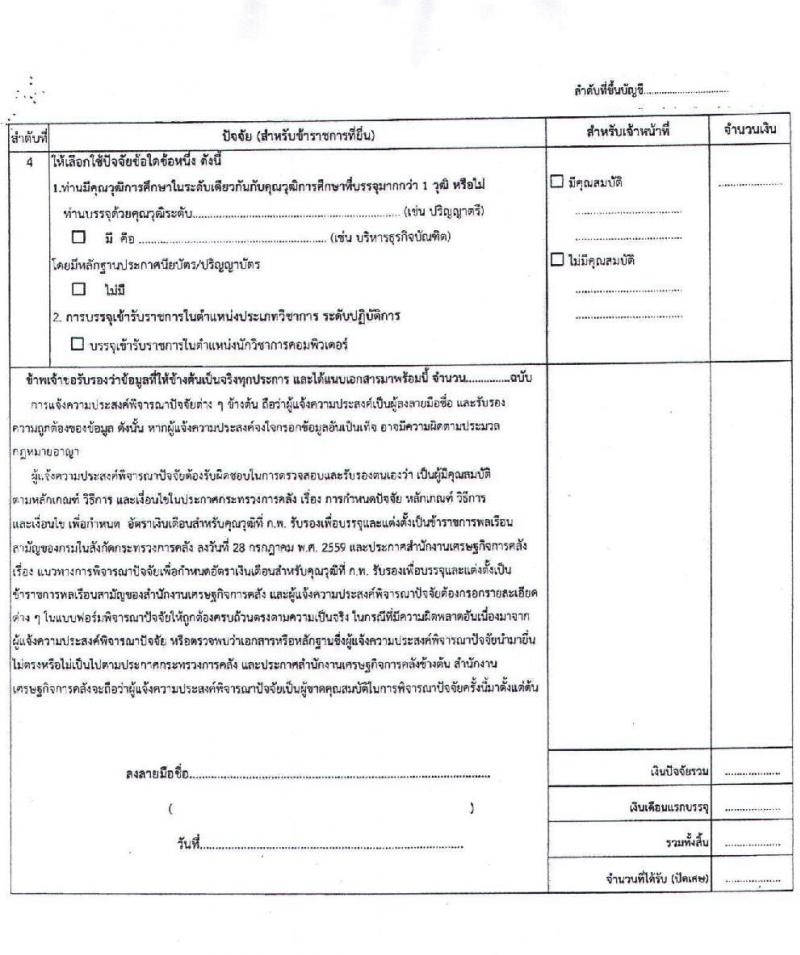 สำนักงานเศรษฐกิจการคลัง รับสมัครสอบแข่งขันเพื่อบรรจุและแต่งตั้งบุคคลเข้ารับราชการในตำแหน่งเศรษฐกรปฏิบัติการ จำนวนครั้งแรก 6 อัตรา (วุฒิ ป.โท) รับสมัครสอบทางอินเทอร์เน็ต ตั้งแต่วันที่ 14 ก.ย.- 2 ต.ค. 2563