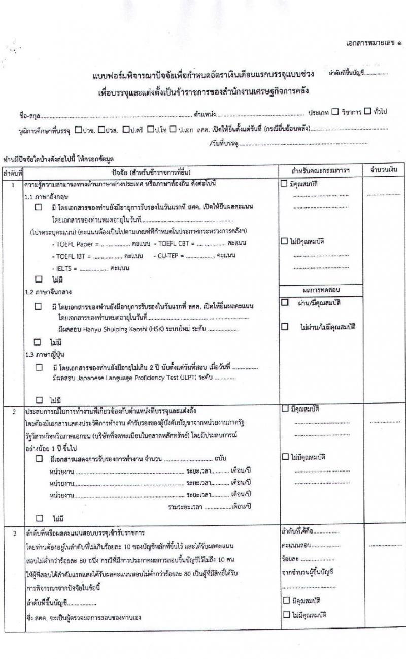 สำนักงานเศรษฐกิจการคลัง รับสมัครสอบแข่งขันเพื่อบรรจุและแต่งตั้งบุคคลเข้ารับราชการในตำแหน่งเศรษฐกรปฏิบัติการ จำนวนครั้งแรก 6 อัตรา (วุฒิ ป.โท) รับสมัครสอบทางอินเทอร์เน็ต ตั้งแต่วันที่ 14 ก.ย.- 2 ต.ค. 2563