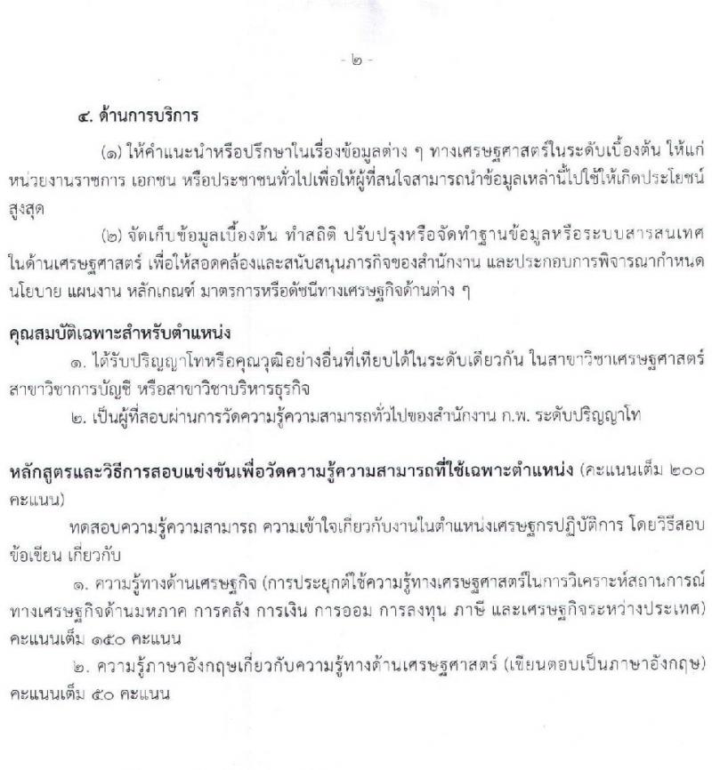 สำนักงานเศรษฐกิจการคลัง รับสมัครสอบแข่งขันเพื่อบรรจุและแต่งตั้งบุคคลเข้ารับราชการในตำแหน่งเศรษฐกรปฏิบัติการ จำนวนครั้งแรก 6 อัตรา (วุฒิ ป.โท) รับสมัครสอบทางอินเทอร์เน็ต ตั้งแต่วันที่ 14 ก.ย.- 2 ต.ค. 2563