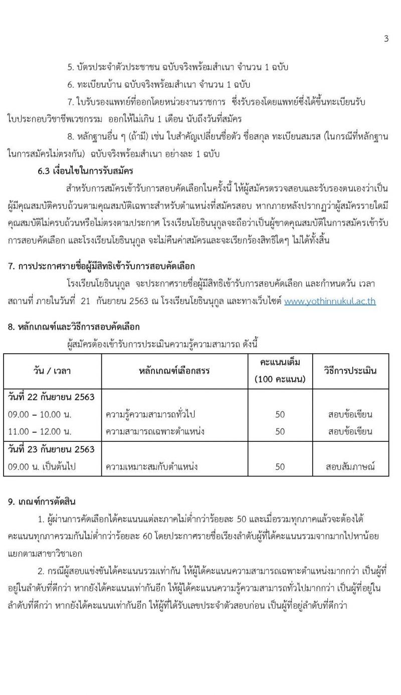 โรงเรียนโยธินนุกูล รับสมัครบุคคลภายนอกเพื่อสอบคัดเลือกเป็นพนักงานจ้างเหมาบริการ ตำแหน่ง ผู้ช่วยครู จำนวน 17 อัตรา (วุฒิ ไม่ต่ำกว่า ป.6, ป.ตรี ทางการศึกษา) รับสมัครสอบตั้งแต่วันที่ 14-18 ก.ย. 2563