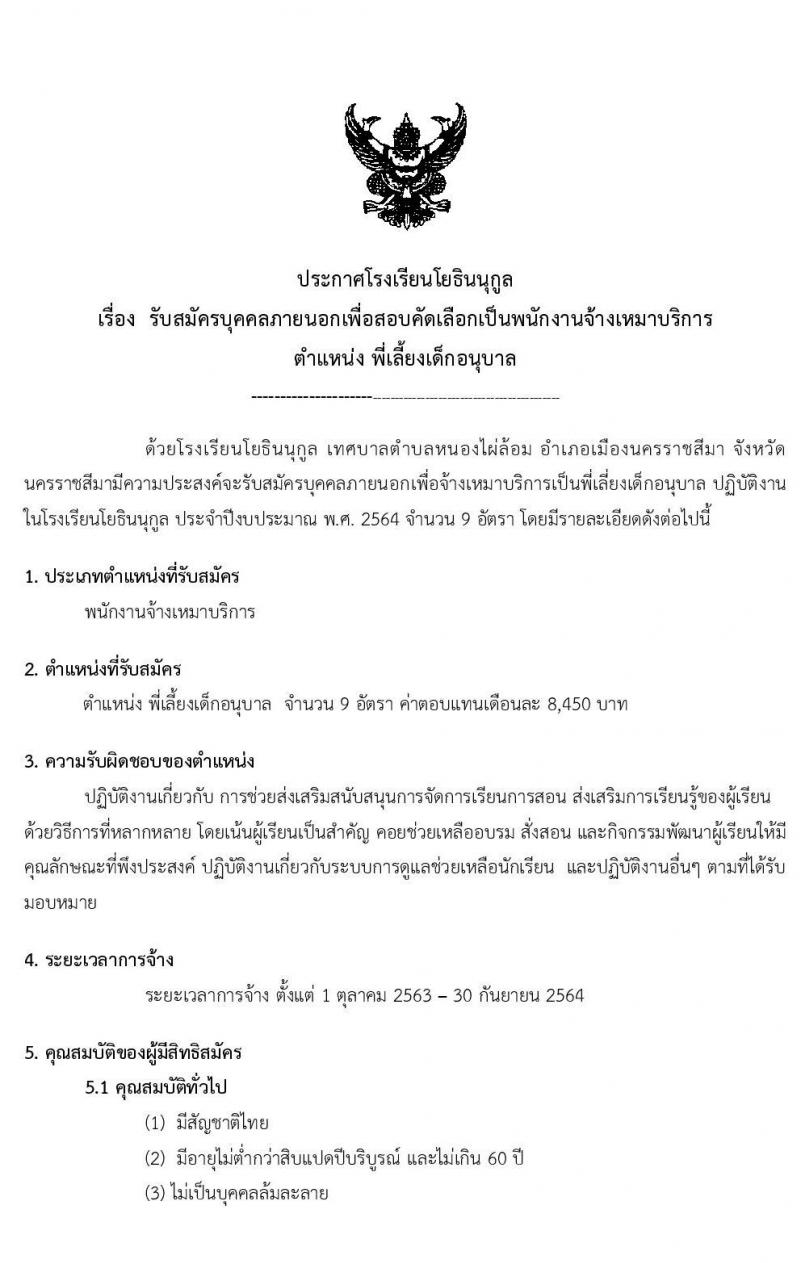 โรงเรียนโยธินนุกูล รับสมัครบุคคลภายนอกเพื่อสอบคัดเลือกเป็นพนักงานจ้างเหมาบริการ ตำแหน่ง ผู้ช่วยครู จำนวน 17 อัตรา (วุฒิ ไม่ต่ำกว่า ป.6, ป.ตรี ทางการศึกษา) รับสมัครสอบตั้งแต่วันที่ 14-18 ก.ย. 2563