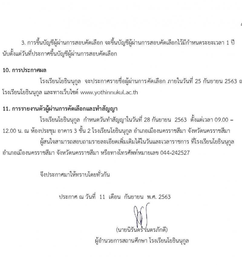 โรงเรียนโยธินนุกูล รับสมัครบุคคลภายนอกเพื่อสอบคัดเลือกเป็นพนักงานจ้างเหมาบริการ ตำแหน่ง ผู้ช่วยครู จำนวน 17 อัตรา (วุฒิ ไม่ต่ำกว่า ป.6, ป.ตรี ทางการศึกษา) รับสมัครสอบตั้งแต่วันที่ 14-18 ก.ย. 2563