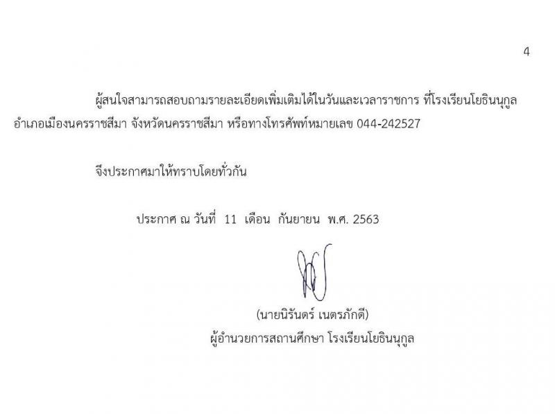 โรงเรียนโยธินนุกูล รับสมัครบุคคลภายนอกเพื่อสอบคัดเลือกเป็นพนักงานจ้างเหมาบริการ ตำแหน่ง ผู้ช่วยครู จำนวน 17 อัตรา (วุฒิ ไม่ต่ำกว่า ป.6, ป.ตรี ทางการศึกษา) รับสมัครสอบตั้งแต่วันที่ 14-18 ก.ย. 2563