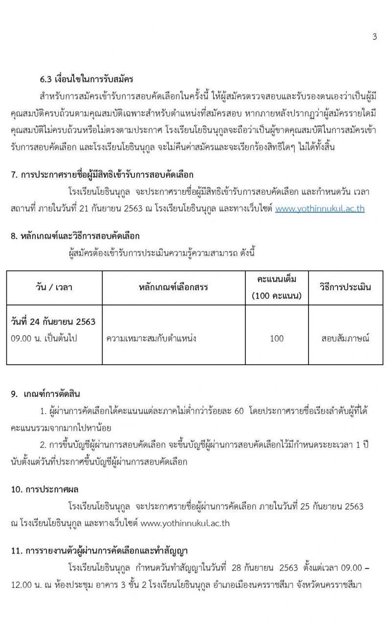 โรงเรียนโยธินนุกูล รับสมัครบุคคลภายนอกเพื่อสอบคัดเลือกเป็นพนักงานจ้างเหมาบริการ ตำแหน่ง ผู้ช่วยครู จำนวน 17 อัตรา (วุฒิ ไม่ต่ำกว่า ป.6, ป.ตรี ทางการศึกษา) รับสมัครสอบตั้งแต่วันที่ 14-18 ก.ย. 2563