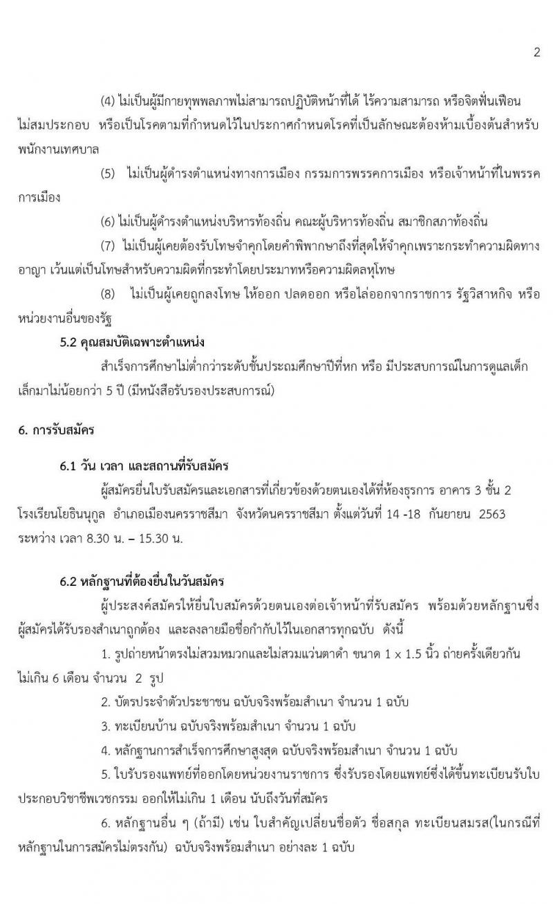 โรงเรียนโยธินนุกูล รับสมัครบุคคลภายนอกเพื่อสอบคัดเลือกเป็นพนักงานจ้างเหมาบริการ ตำแหน่ง ผู้ช่วยครู จำนวน 17 อัตรา (วุฒิ ไม่ต่ำกว่า ป.6, ป.ตรี ทางการศึกษา) รับสมัครสอบตั้งแต่วันที่ 14-18 ก.ย. 2563