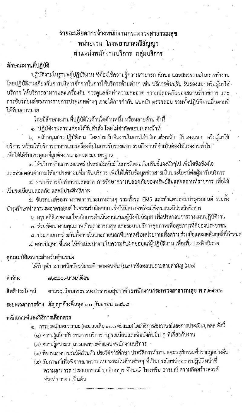 โรงพยาบาลศรีธัญญา รับสมัครบุคคลเพื่อเลือกสรรเป็นพนักงานสาธารณสุขทั่วไป จำนวน 5 ตำแหน่ง 32 อัตรา (วุฒิ ม.ต้น ม.ปลาย) รับสมัครตั้งแต่วันที่ 21 ก.ย. – 2 ต.ค. 2563