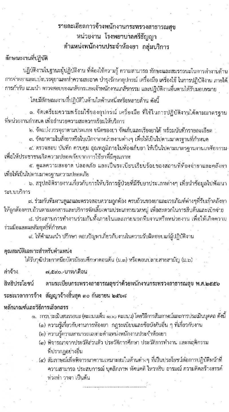โรงพยาบาลศรีธัญญา รับสมัครบุคคลเพื่อเลือกสรรเป็นพนักงานสาธารณสุขทั่วไป จำนวน 5 ตำแหน่ง 32 อัตรา (วุฒิ ม.ต้น ม.ปลาย) รับสมัครตั้งแต่วันที่ 21 ก.ย. – 2 ต.ค. 2563