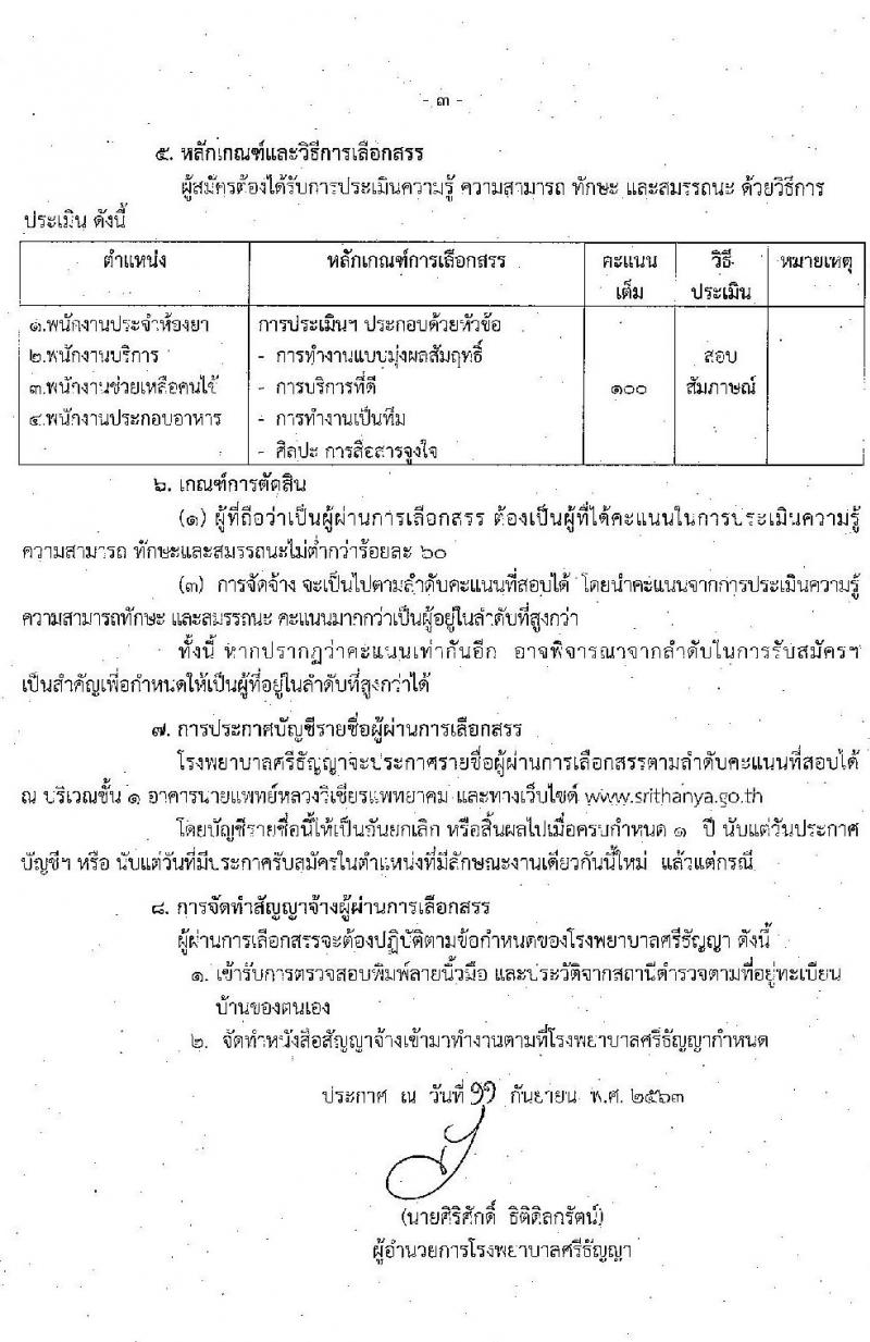 โรงพยาบาลศรีธัญญา รับสมัครบุคคลเพื่อเลือกสรรเป็นพนักงานสาธารณสุขทั่วไป จำนวน 5 ตำแหน่ง 32 อัตรา (วุฒิ ม.ต้น ม.ปลาย) รับสมัครตั้งแต่วันที่ 21 ก.ย. – 2 ต.ค. 2563