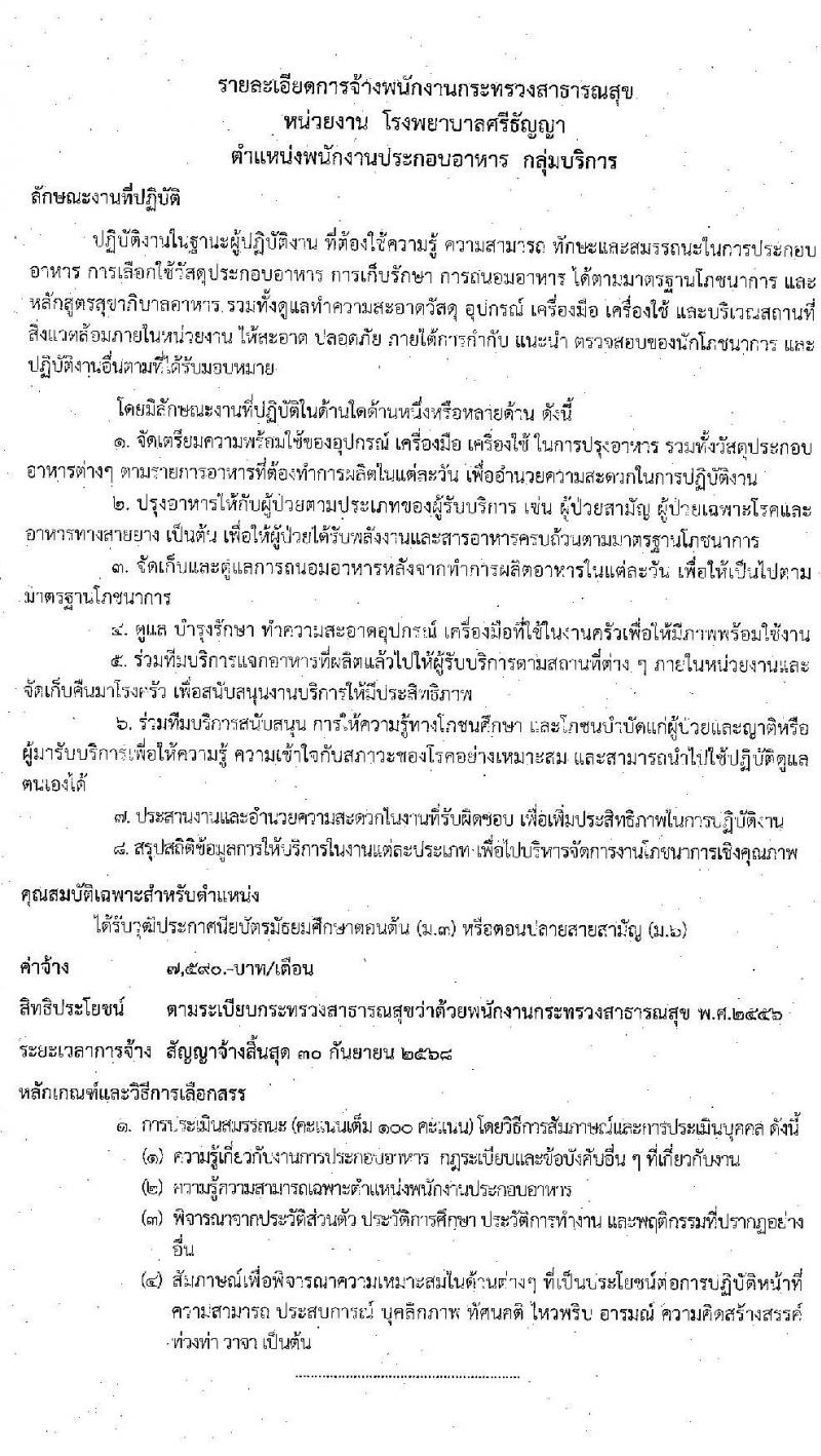 โรงพยาบาลศรีธัญญา รับสมัครบุคคลเพื่อเลือกสรรเป็นพนักงานสาธารณสุขทั่วไป จำนวน 5 ตำแหน่ง 32 อัตรา (วุฒิ ม.ต้น ม.ปลาย) รับสมัครตั้งแต่วันที่ 21 ก.ย. – 2 ต.ค. 2563