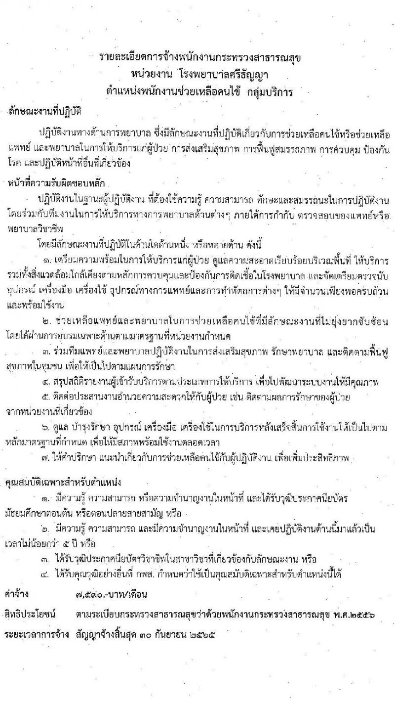 โรงพยาบาลศรีธัญญา รับสมัครบุคคลเพื่อเลือกสรรเป็นพนักงานสาธารณสุขทั่วไป จำนวน 5 ตำแหน่ง 32 อัตรา (วุฒิ ม.ต้น ม.ปลาย) รับสมัครตั้งแต่วันที่ 21 ก.ย. – 2 ต.ค. 2563