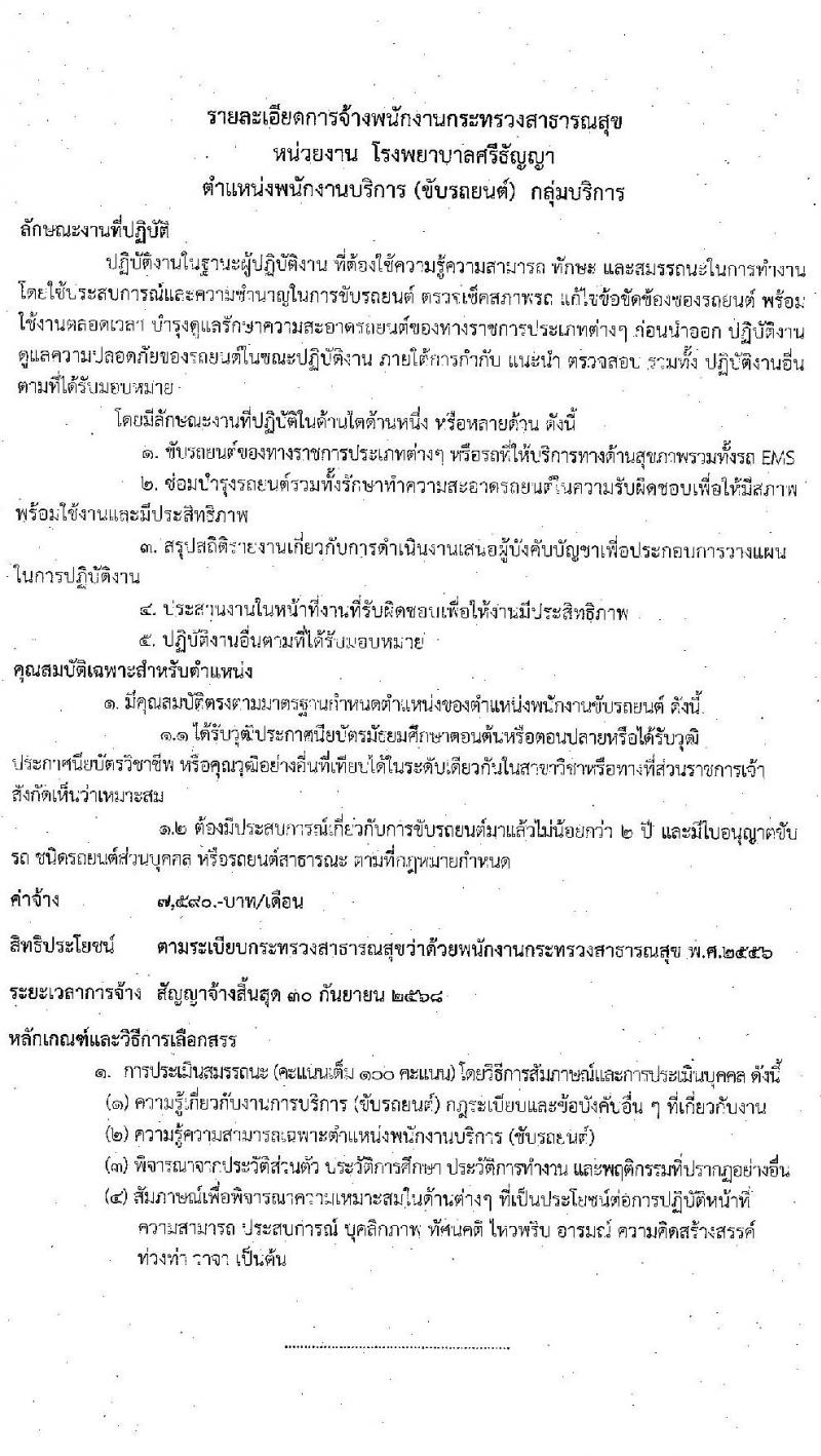 โรงพยาบาลศรีธัญญา รับสมัครบุคคลเพื่อเลือกสรรเป็นพนักงานสาธารณสุขทั่วไป จำนวน 5 ตำแหน่ง 32 อัตรา (วุฒิ ม.ต้น ม.ปลาย) รับสมัครตั้งแต่วันที่ 21 ก.ย. – 2 ต.ค. 2563