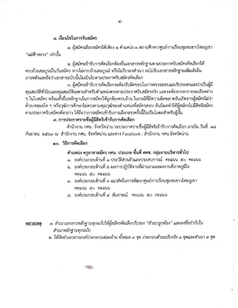 สำนักงานส่งเสริมการศึกษานอกระบบและการศึกษาตามอัธยาศัยจังหวัดน่าน (กศน.) รับสมัครบุคคลเพื่อบรรจุและแต่งตั้งเป็นนพักงานราชการทั่วไป จำนวน 17 อัตรา (วุฒิ ป.ตรี ทางการศึกษา) รับสมัครสอบตั้งแต่วันที่ 14-17 ก.ย. 2563
