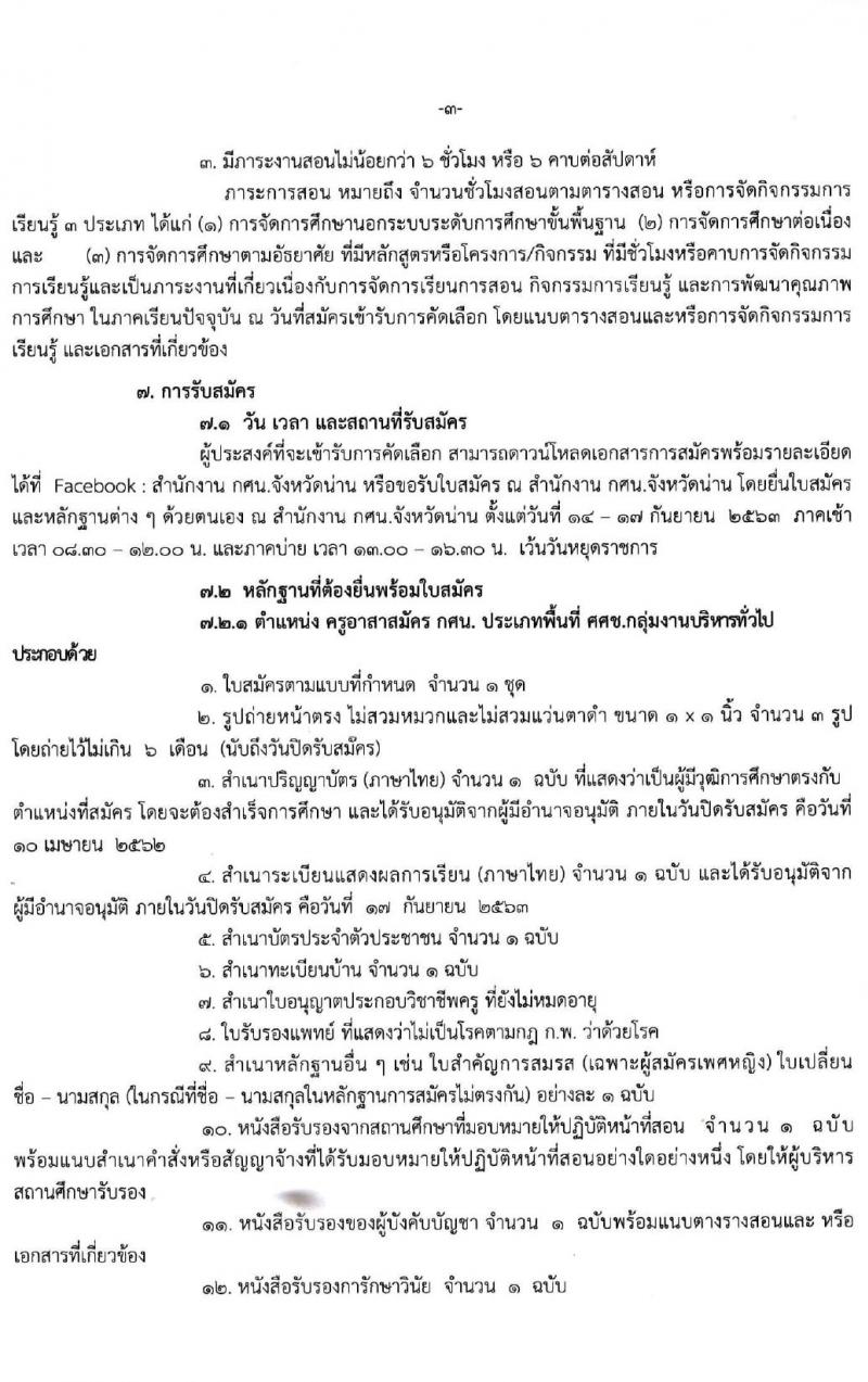 สำนักงานส่งเสริมการศึกษานอกระบบและการศึกษาตามอัธยาศัยจังหวัดน่าน (กศน.) รับสมัครบุคคลเพื่อบรรจุและแต่งตั้งเป็นนพักงานราชการทั่วไป จำนวน 17 อัตรา (วุฒิ ป.ตรี ทางการศึกษา) รับสมัครสอบตั้งแต่วันที่ 14-17 ก.ย. 2563