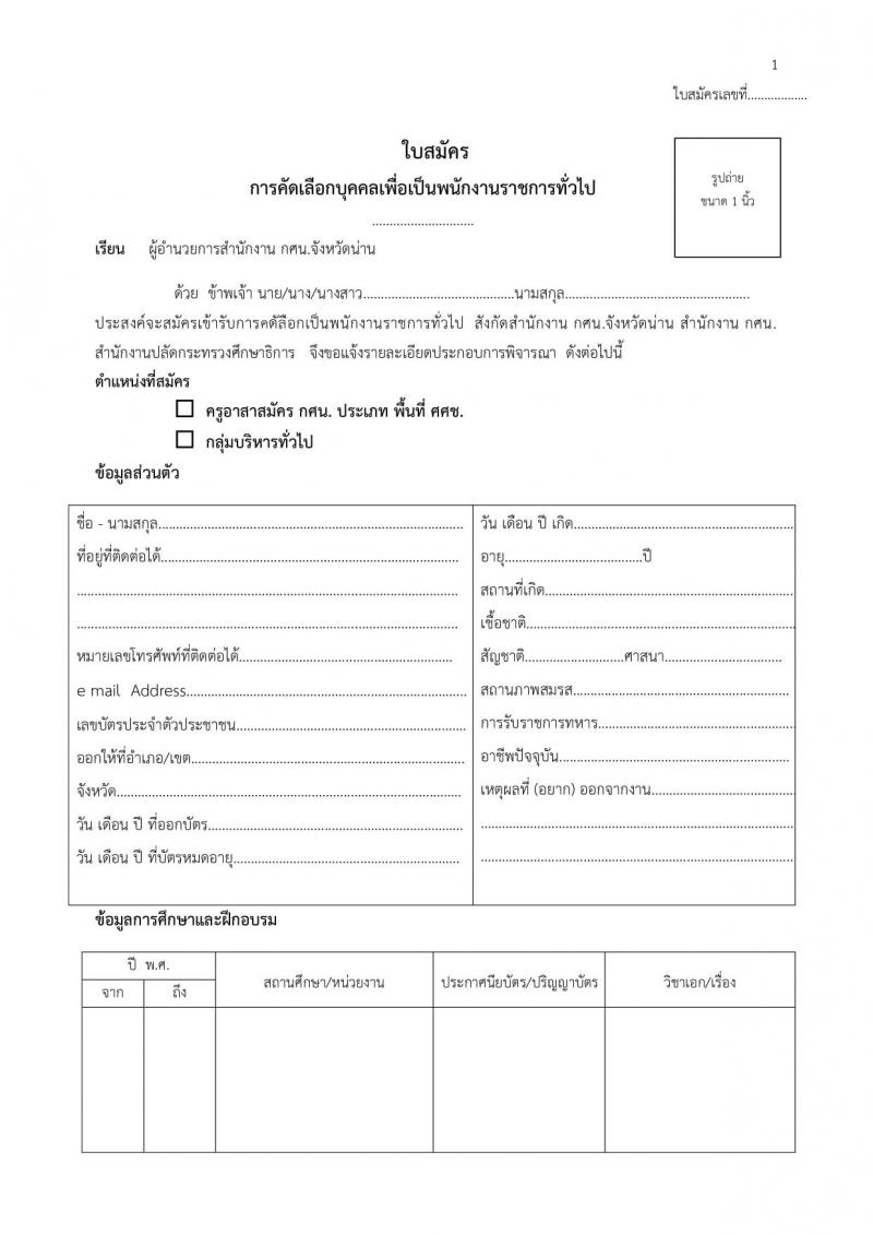 สำนักงานส่งเสริมการศึกษานอกระบบและการศึกษาตามอัธยาศัยจังหวัดน่าน (กศน.) รับสมัครบุคคลเพื่อบรรจุและแต่งตั้งเป็นนพักงานราชการทั่วไป จำนวน 17 อัตรา (วุฒิ ป.ตรี ทางการศึกษา) รับสมัครสอบตั้งแต่วันที่ 14-17 ก.ย. 2563