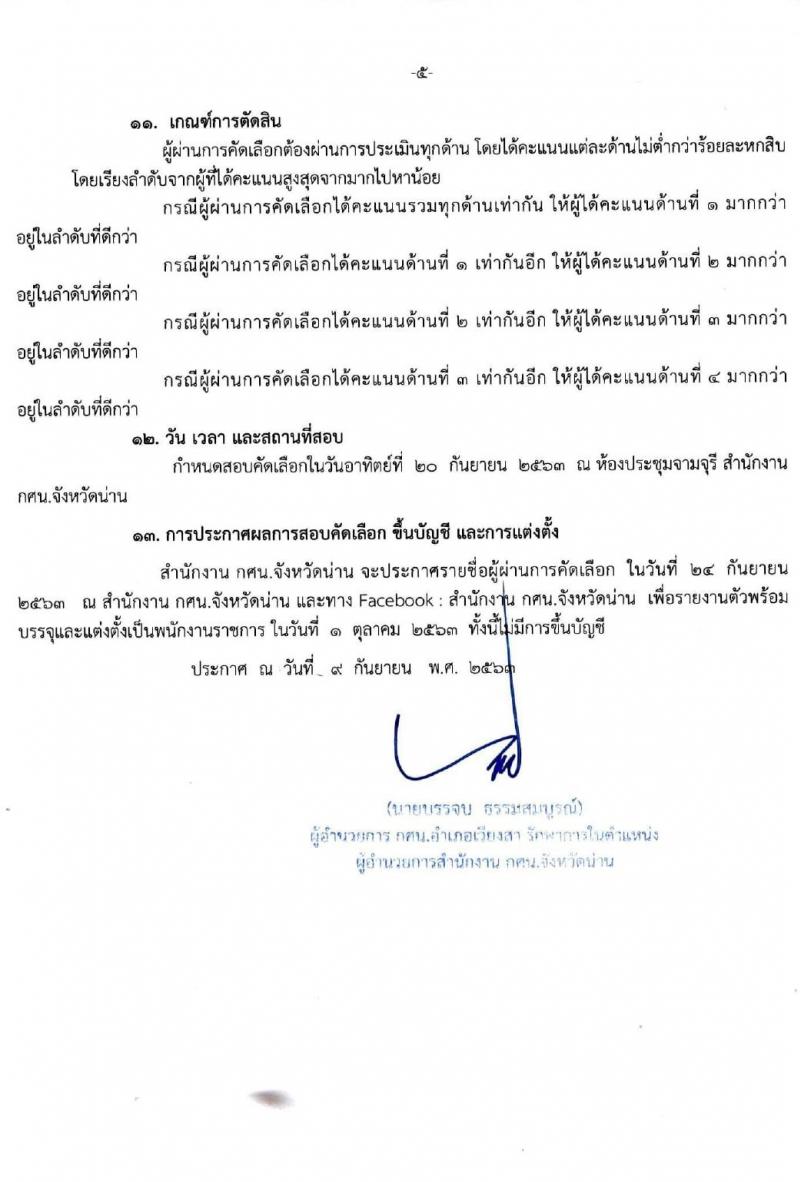 สำนักงานส่งเสริมการศึกษานอกระบบและการศึกษาตามอัธยาศัยจังหวัดน่าน (กศน.) รับสมัครบุคคลเพื่อบรรจุและแต่งตั้งเป็นนพักงานราชการทั่วไป จำนวน 17 อัตรา (วุฒิ ป.ตรี ทางการศึกษา) รับสมัครสอบตั้งแต่วันที่ 14-17 ก.ย. 2563
