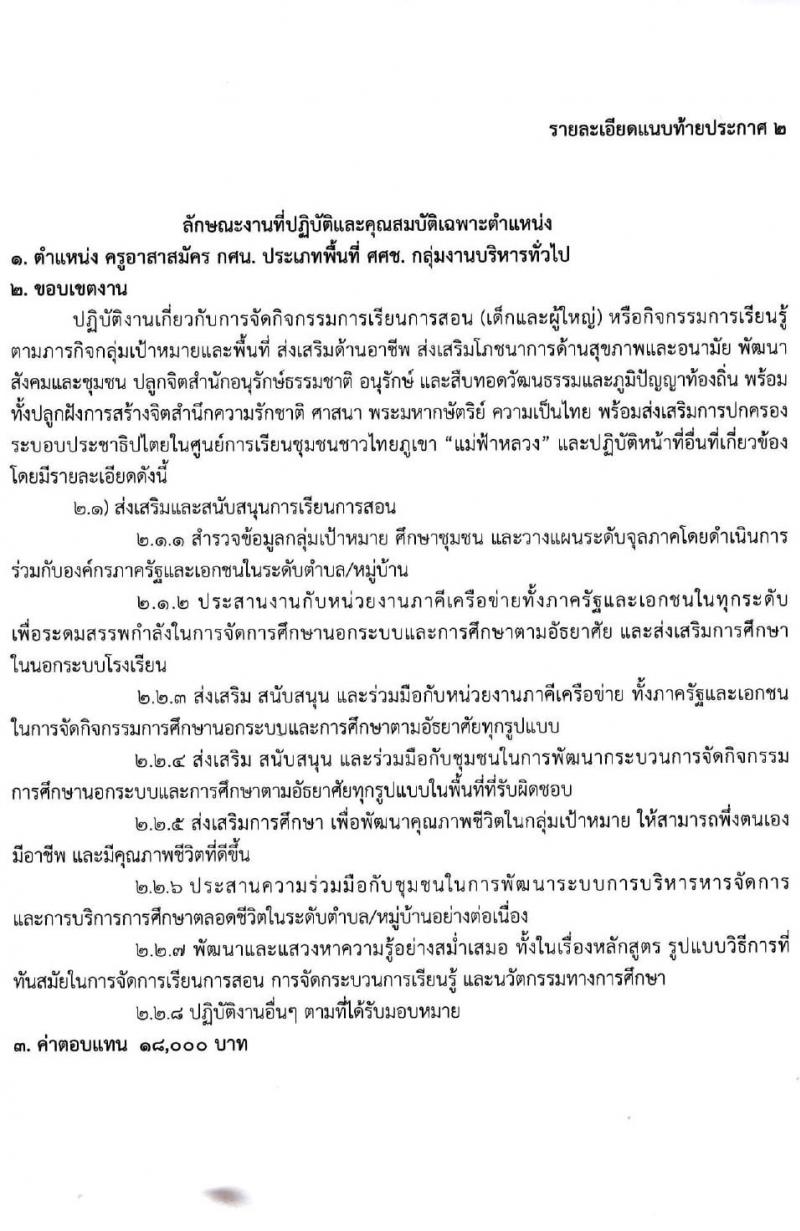 สำนักงานส่งเสริมการศึกษานอกระบบและการศึกษาตามอัธยาศัยจังหวัดน่าน (กศน.) รับสมัครบุคคลเพื่อบรรจุและแต่งตั้งเป็นนพักงานราชการทั่วไป จำนวน 17 อัตรา (วุฒิ ป.ตรี ทางการศึกษา) รับสมัครสอบตั้งแต่วันที่ 14-17 ก.ย. 2563