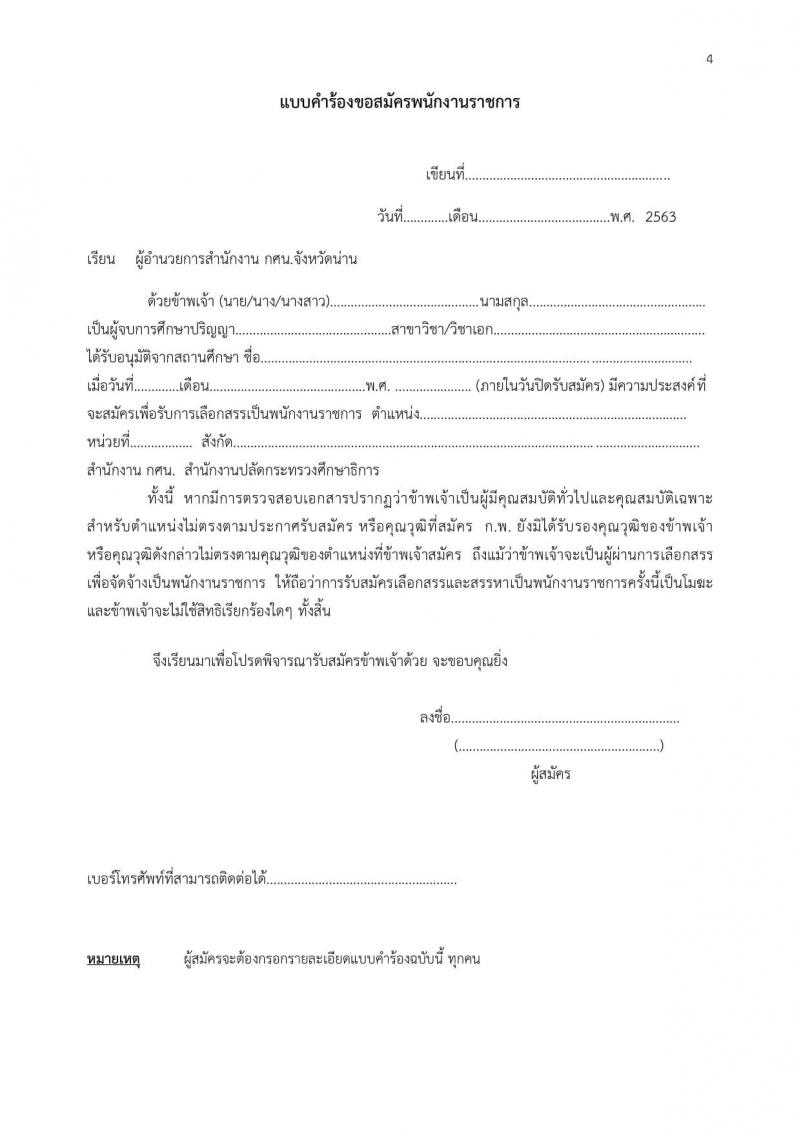 สำนักงานส่งเสริมการศึกษานอกระบบและการศึกษาตามอัธยาศัยจังหวัดน่าน (กศน.) รับสมัครบุคคลเพื่อบรรจุและแต่งตั้งเป็นนพักงานราชการทั่วไป จำนวน 17 อัตรา (วุฒิ ป.ตรี ทางการศึกษา) รับสมัครสอบตั้งแต่วันที่ 14-17 ก.ย. 2563