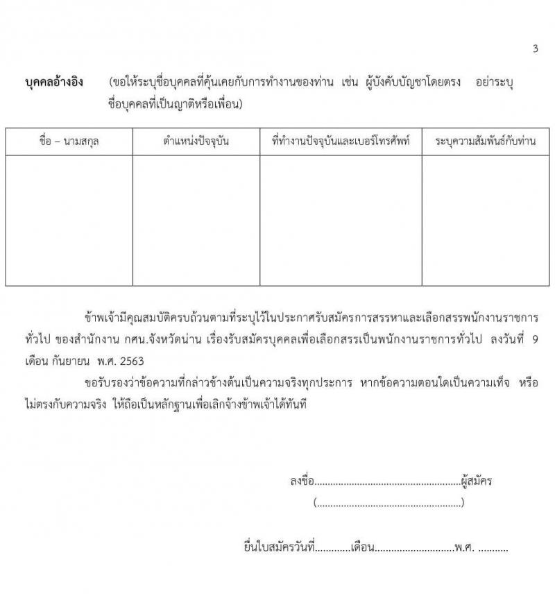 สำนักงานส่งเสริมการศึกษานอกระบบและการศึกษาตามอัธยาศัยจังหวัดน่าน (กศน.) รับสมัครบุคคลเพื่อบรรจุและแต่งตั้งเป็นนพักงานราชการทั่วไป จำนวน 17 อัตรา (วุฒิ ป.ตรี ทางการศึกษา) รับสมัครสอบตั้งแต่วันที่ 14-17 ก.ย. 2563