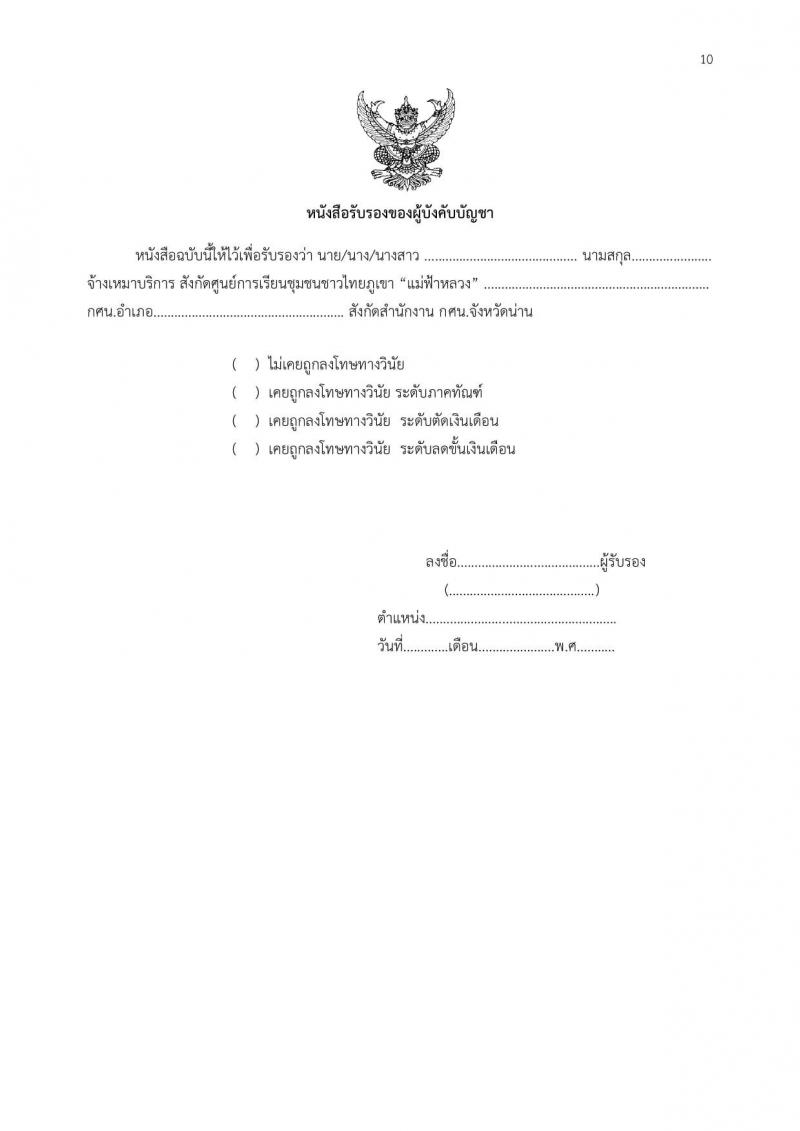 สำนักงานส่งเสริมการศึกษานอกระบบและการศึกษาตามอัธยาศัยจังหวัดน่าน (กศน.) รับสมัครบุคคลเพื่อบรรจุและแต่งตั้งเป็นนพักงานราชการทั่วไป จำนวน 17 อัตรา (วุฒิ ป.ตรี ทางการศึกษา) รับสมัครสอบตั้งแต่วันที่ 14-17 ก.ย. 2563