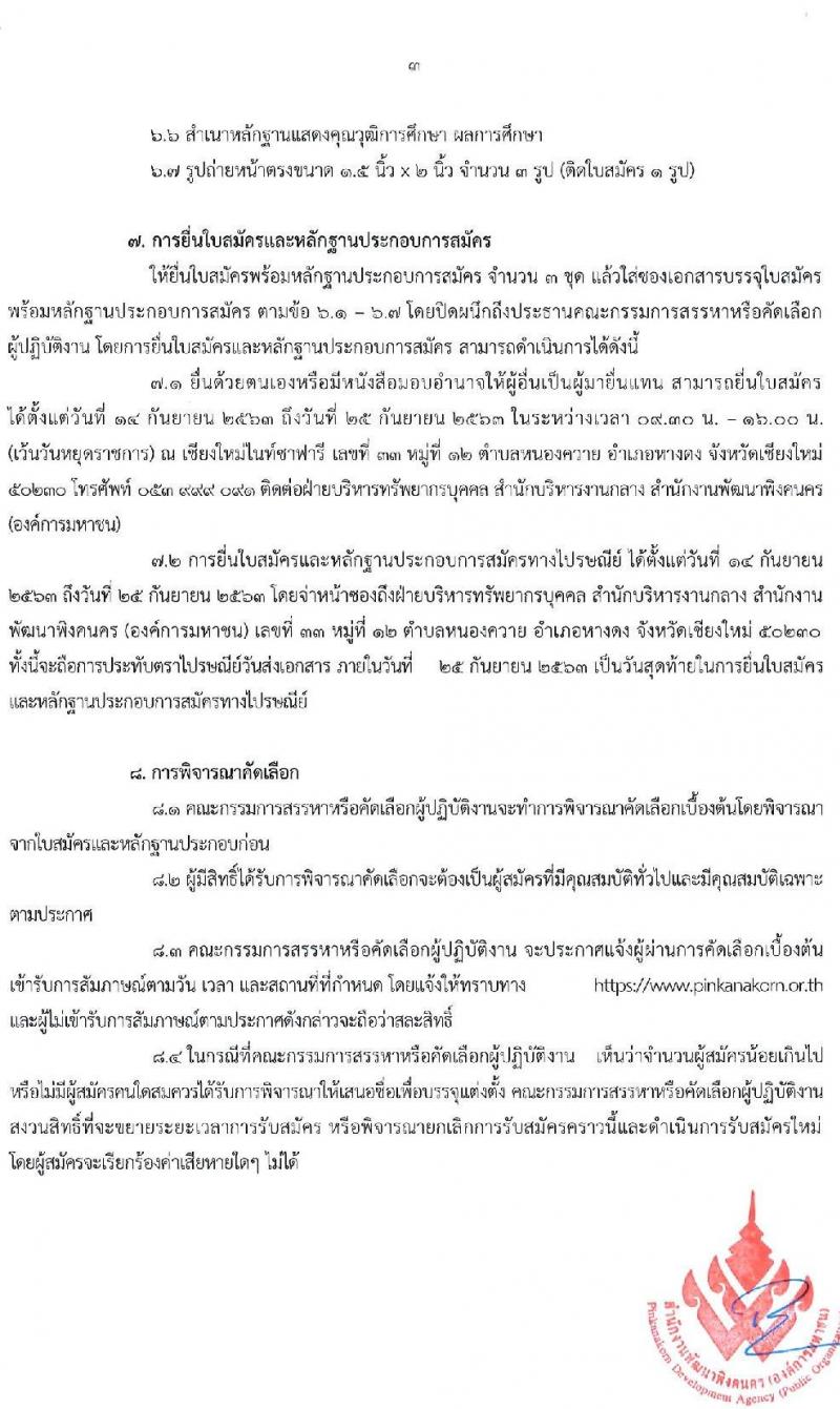 สำนักงานพัฒนาพิงคนคร (องค์การมหาชน) รับสมัครบุคคลเพื่อเข้าปฏิบัติงาน จำนวน 10 อัตรา (วุฒิ ไม่ต่ำกว่า ป.ตรี) รับสมัครตั้งแต่วันที่ 14-25 ก.ย. 2563