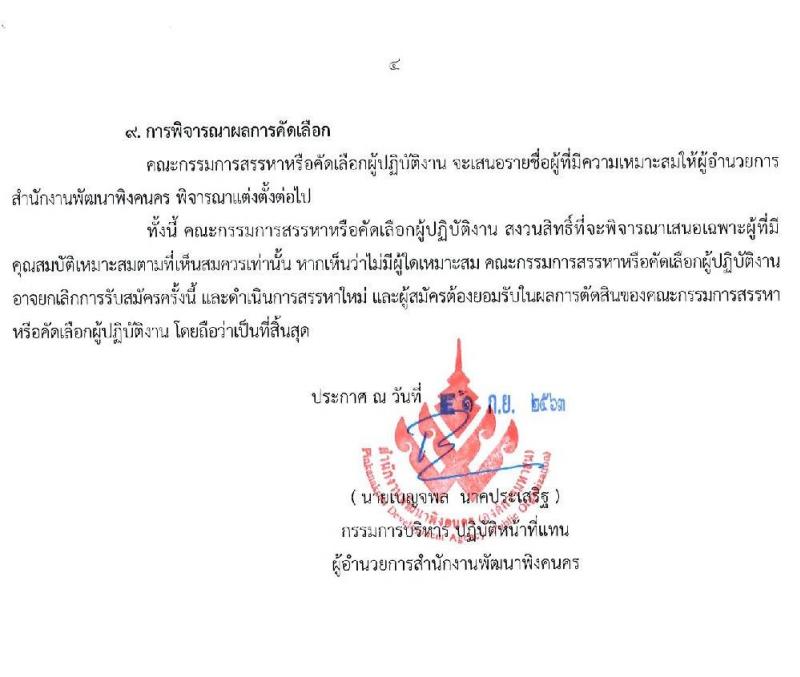 สำนักงานพัฒนาพิงคนคร (องค์การมหาชน) รับสมัครบุคคลเพื่อเข้าปฏิบัติงาน จำนวน 10 อัตรา (วุฒิ ไม่ต่ำกว่า ป.ตรี) รับสมัครตั้งแต่วันที่ 14-25 ก.ย. 2563