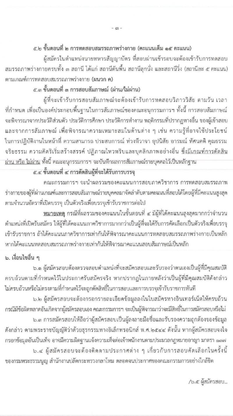 สำนักงานปลัดกระทรวงกลาโหม รับสมัครและสอบคัดเลือกบุคคลเข้ารับราชการเป็นข้าราชการทหาร จำนวน 5 ตำแหน่ง 5 อัตรา (วุฒิ ป.ตรี) รับสมัครสอบทางอินเทอร์เน็ต ตั้งแต่วันที่ 15 ก.ย. – 16 ต.ค. 2563