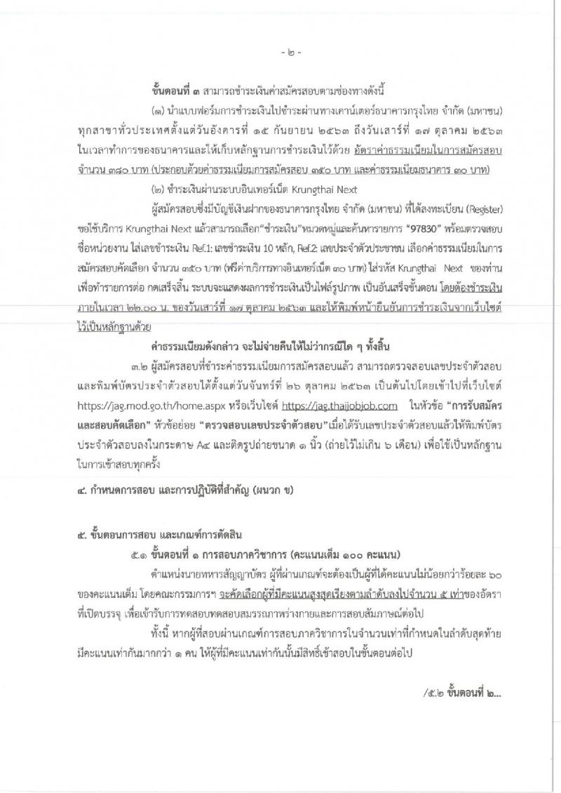 สำนักงานปลัดกระทรวงกลาโหม รับสมัครและสอบคัดเลือกบุคคลเข้ารับราชการเป็นข้าราชการทหาร จำนวน 5 ตำแหน่ง 5 อัตรา (วุฒิ ป.ตรี) รับสมัครสอบทางอินเทอร์เน็ต ตั้งแต่วันที่ 15 ก.ย. – 16 ต.ค. 2563