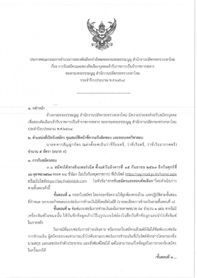 สำนักงานปลัดกระทรวงกลาโหม รับสมัครและสอบคัดเลือกบุคคลเข้ารับราชการเป็นข้าราชการทหาร จำนวน 5 ตำแหน่ง 5 อัตรา (วุฒิ ป.ตรี) รับสมัครสอบทางอินเทอร์เน็ต ตั้งแต่วันที่ 15 ก.ย. – 16 ต.ค. 2563