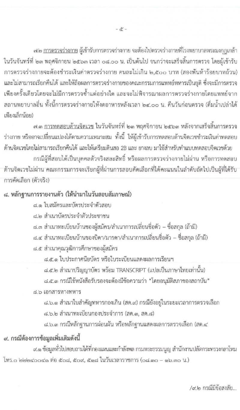 สำนักงานปลัดกระทรวงกลาโหม รับสมัครและสอบคัดเลือกบุคคลเข้ารับราชการเป็นข้าราชการทหาร จำนวน 5 ตำแหน่ง 5 อัตรา (วุฒิ ป.ตรี) รับสมัครสอบทางอินเทอร์เน็ต ตั้งแต่วันที่ 15 ก.ย. – 16 ต.ค. 2563