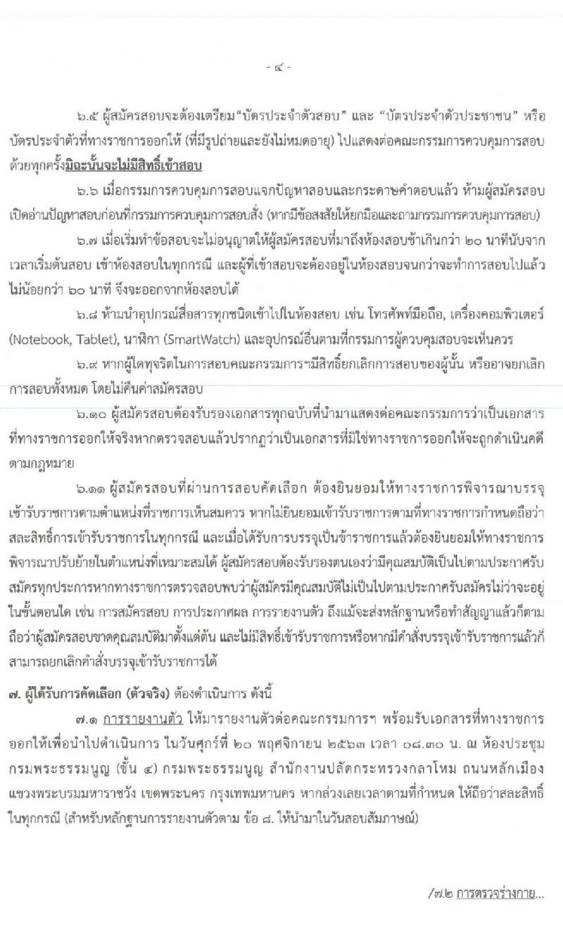 สำนักงานปลัดกระทรวงกลาโหม รับสมัครและสอบคัดเลือกบุคคลเข้ารับราชการเป็นข้าราชการทหาร จำนวน 5 ตำแหน่ง 5 อัตรา (วุฒิ ป.ตรี) รับสมัครสอบทางอินเทอร์เน็ต ตั้งแต่วันที่ 15 ก.ย. – 16 ต.ค. 2563