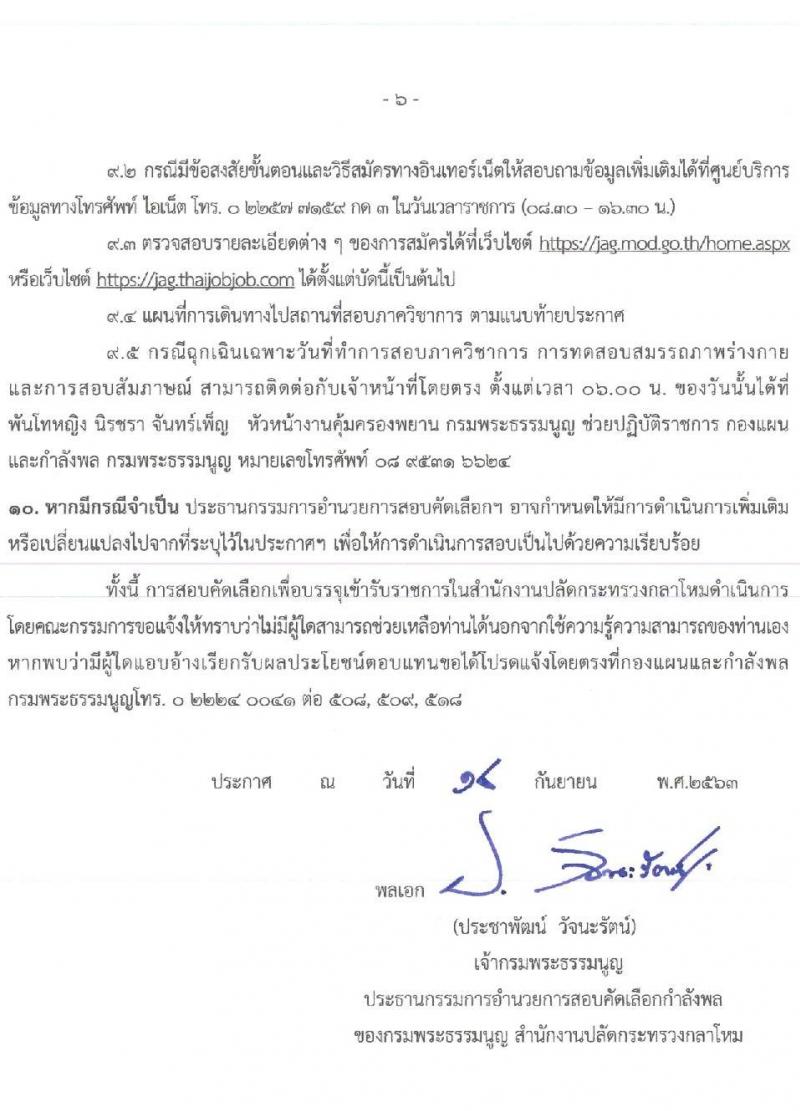 สำนักงานปลัดกระทรวงกลาโหม รับสมัครและสอบคัดเลือกบุคคลเข้ารับราชการเป็นข้าราชการทหาร จำนวน 5 ตำแหน่ง 5 อัตรา (วุฒิ ป.ตรี) รับสมัครสอบทางอินเทอร์เน็ต ตั้งแต่วันที่ 15 ก.ย. – 16 ต.ค. 2563