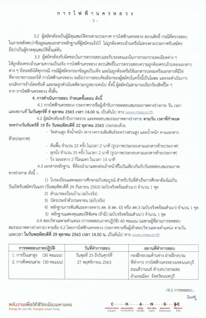 การไฟฟ้านครหลวง รับสมัครสอบคัดเลือกเพื่อบรรจุเป็นพนักงาน จำนวน 22 อัตรา (วุฒิ ม.3) รับสมัครสอบทางอินเทอร์เน็ต ตั้งแต่วันที่ 24 ก.ย. – 3 ต.ค. 2563