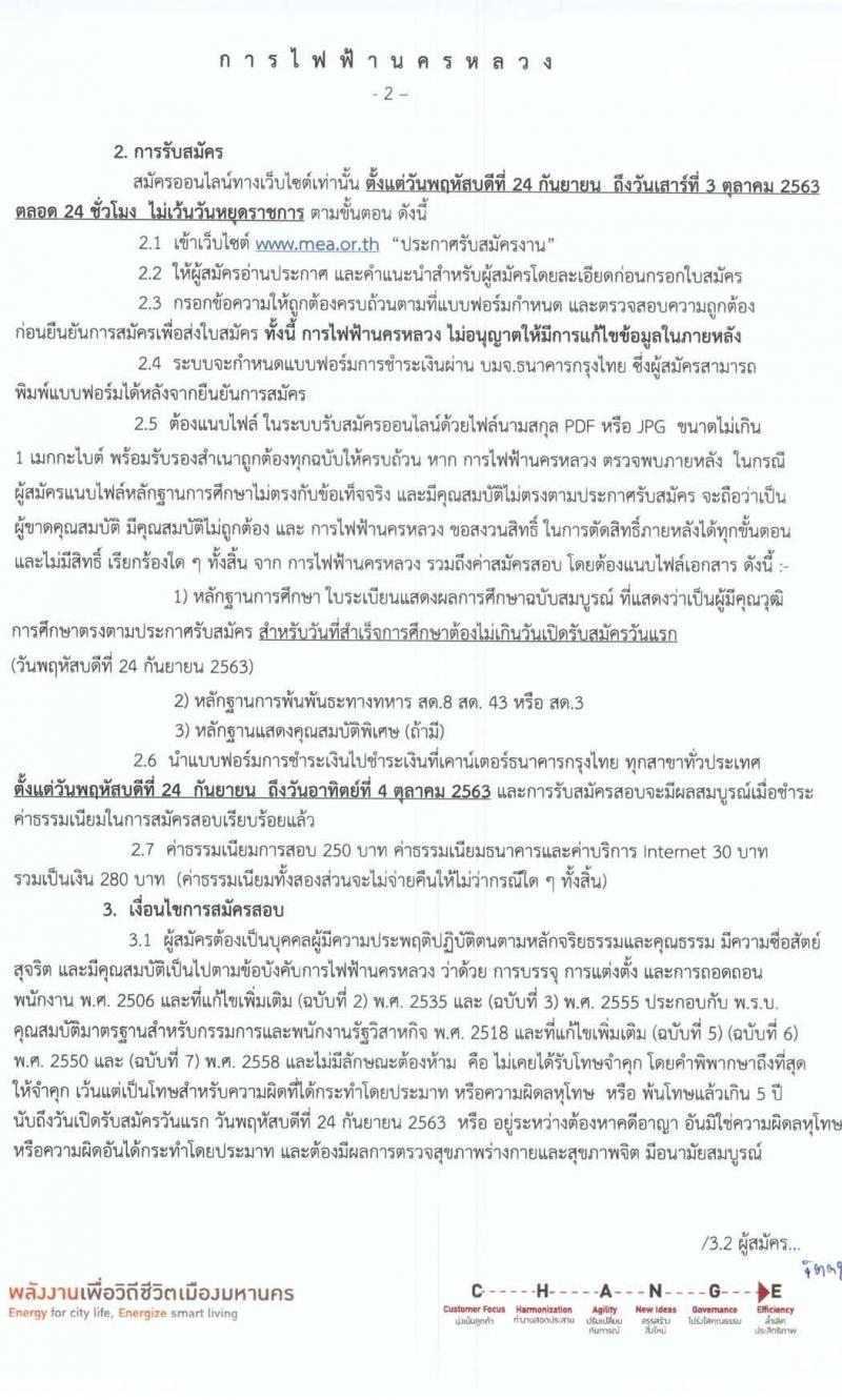 การไฟฟ้านครหลวง รับสมัครสอบคัดเลือกเพื่อบรรจุเป็นพนักงาน จำนวน 22 อัตรา (วุฒิ ม.3) รับสมัครสอบทางอินเทอร์เน็ต ตั้งแต่วันที่ 24 ก.ย. – 3 ต.ค. 2563