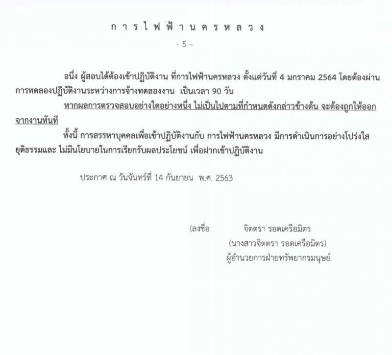 การไฟฟ้านครหลวง รับสมัครสอบคัดเลือกเพื่อบรรจุเป็นพนักงาน จำนวน 22 อัตรา (วุฒิ ม.3) รับสมัครสอบทางอินเทอร์เน็ต ตั้งแต่วันที่ 24 ก.ย. – 3 ต.ค. 2563