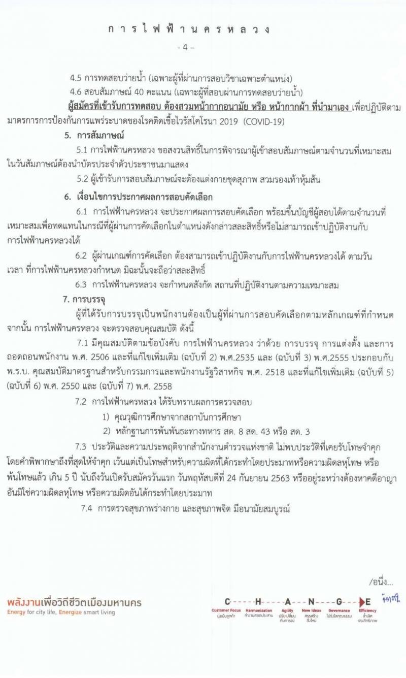 การไฟฟ้านครหลวง รับสมัครสอบคัดเลือกเพื่อบรรจุเป็นพนักงาน จำนวน 22 อัตรา (วุฒิ ม.3) รับสมัครสอบทางอินเทอร์เน็ต ตั้งแต่วันที่ 24 ก.ย. – 3 ต.ค. 2563