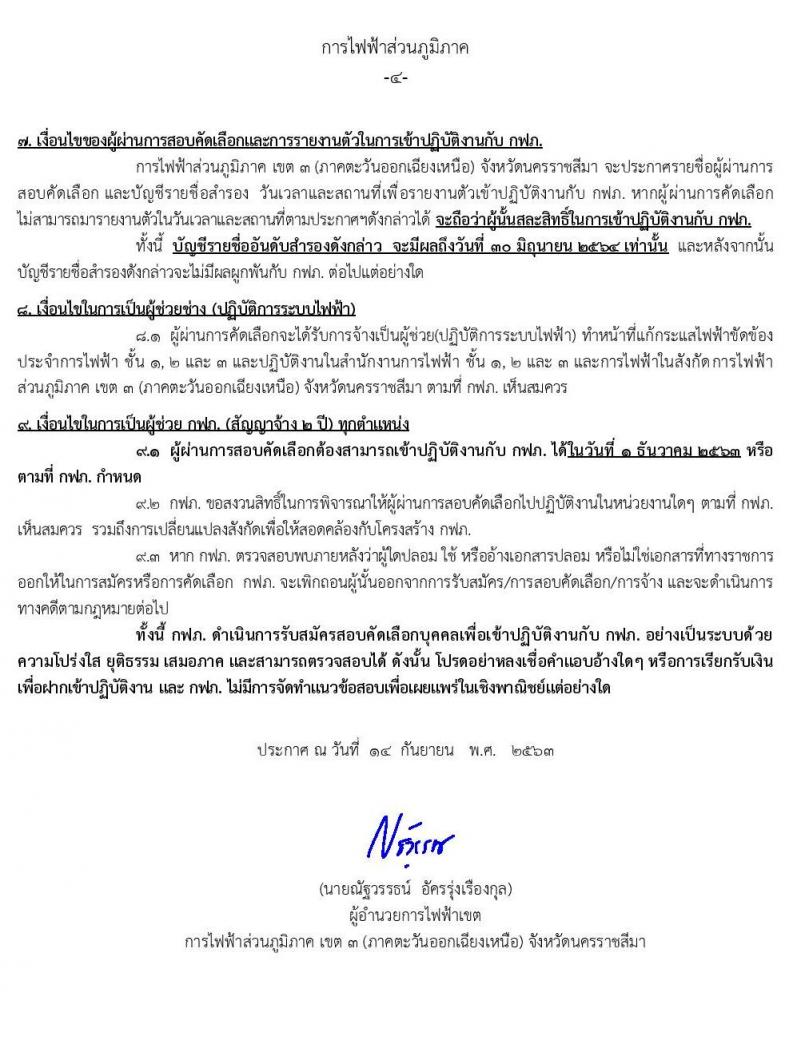 การไฟฟ้าส่วนภูมิภาค เขต 3 (ภาคตะวันออกเฉียงเหนือ) จังหวัดนครราชสีมา รับสมัครสอบเพื่อคัดเลือกบุคคลเข้าปฏิบัติงาน จำนวน 15 อัตรา (วุฒิ ปวช. ปวส.) รับสมัครสอบตั้งแต่วันที่ 15-18 ก.ย. 2563