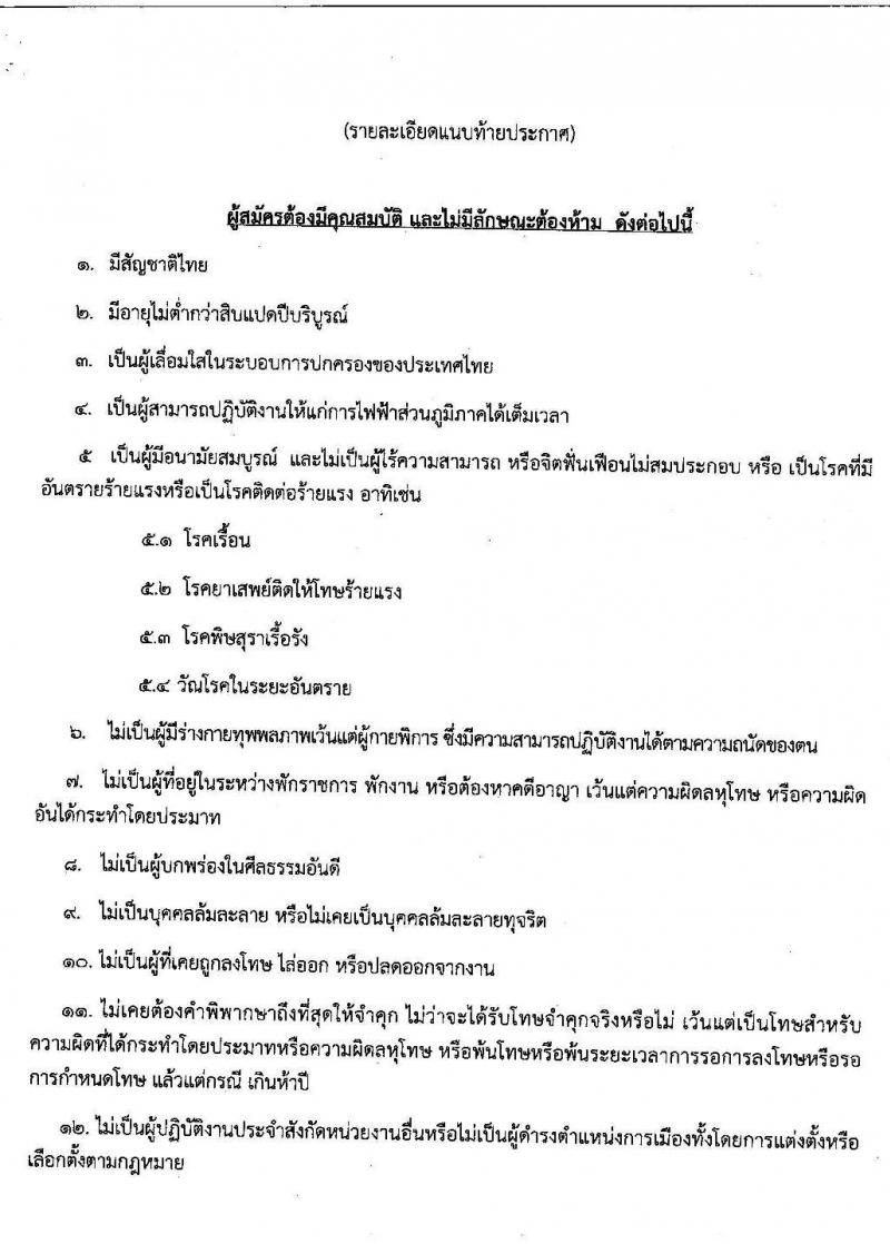 การไฟฟ้าส่วนภูมิภาค เขต 2 (ภาคตะวันออกเฉียงเหนือ) จังหวัดอุบลราชธานี รับสมัครสอบเพื่อคัดเลือกบุคคลเข้าปฏิบัติงาน จำนวน 14 อัตรา (วุฒิ ปวช. ปวส.) รับสมัครสอบตั้งแต่วันที่ 15-18 ก.ย. 2563