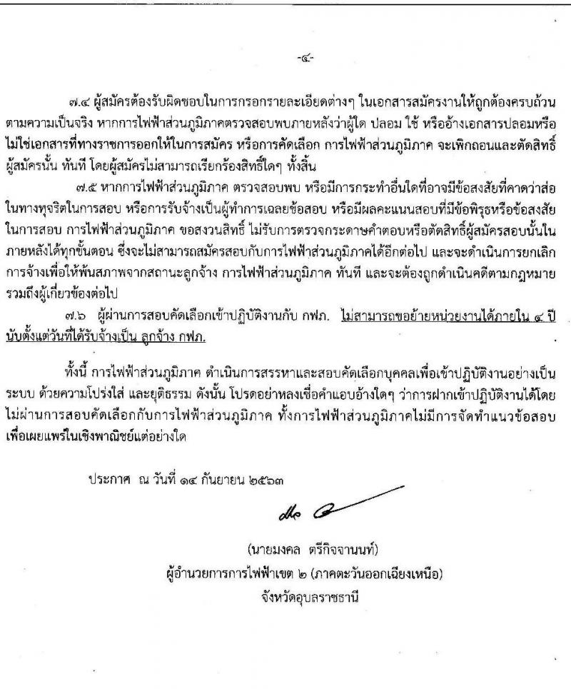 การไฟฟ้าส่วนภูมิภาค เขต 2 (ภาคตะวันออกเฉียงเหนือ) จังหวัดอุบลราชธานี รับสมัครสอบเพื่อคัดเลือกบุคคลเข้าปฏิบัติงาน จำนวน 14 อัตรา (วุฒิ ปวช. ปวส.) รับสมัครสอบตั้งแต่วันที่ 15-18 ก.ย. 2563