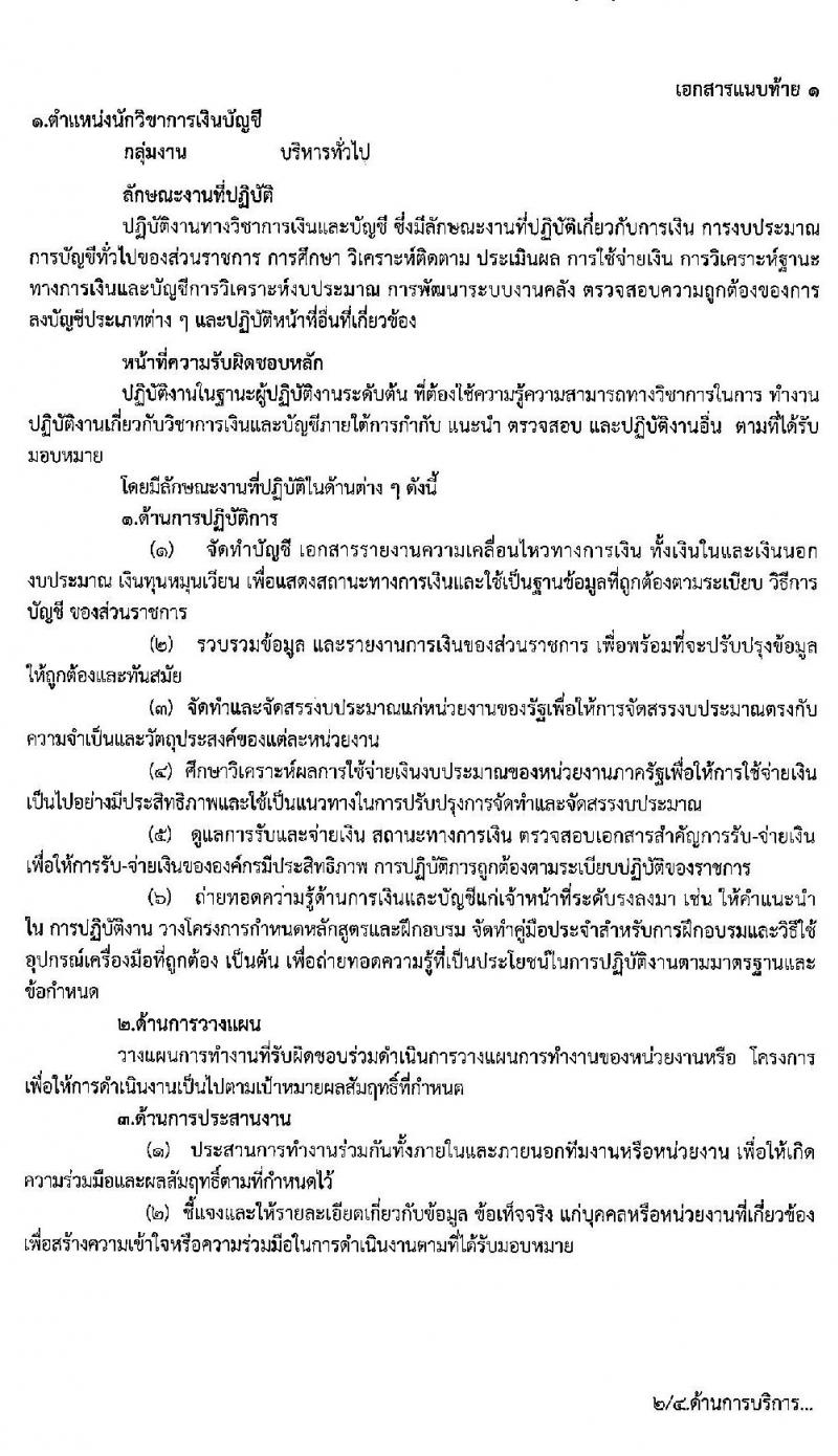 สาธารณสุขจังหวัดอุบลราชธานี รับสมัครบุคคลเพื่อสรรหาและเลือกสรรเป็นพนักงานราชการทั่วไป จำนวน 8 อัตรา (วุฒิ ป.ตรี) รับสมัครตั้งแต่วันที่ 17-23 ก.ย. 2563