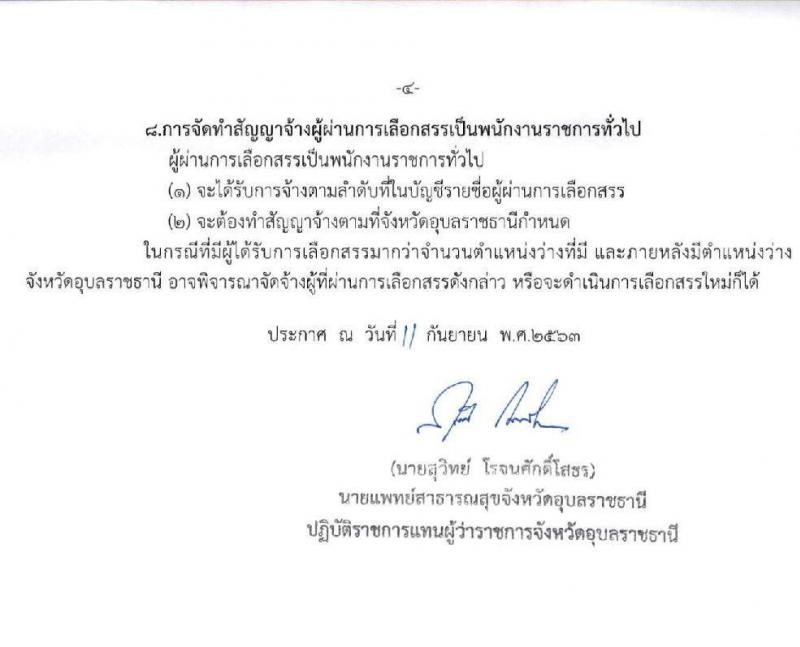 สาธารณสุขจังหวัดอุบลราชธานี รับสมัครบุคคลเพื่อสรรหาและเลือกสรรเป็นพนักงานราชการทั่วไป จำนวน 8 อัตรา (วุฒิ ป.ตรี) รับสมัครตั้งแต่วันที่ 17-23 ก.ย. 2563
