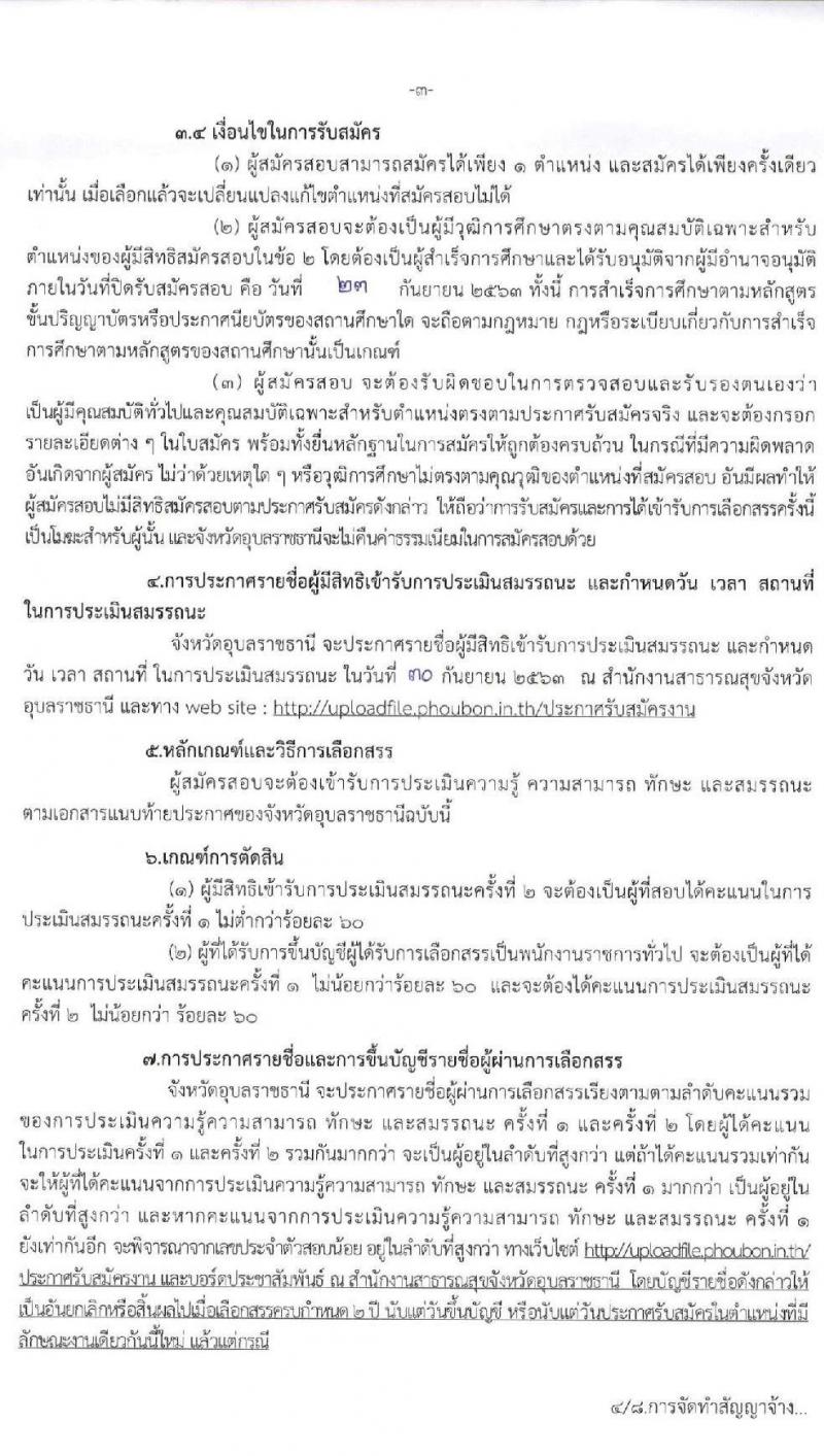 สาธารณสุขจังหวัดอุบลราชธานี รับสมัครบุคคลเพื่อสรรหาและเลือกสรรเป็นพนักงานราชการทั่วไป จำนวน 8 อัตรา (วุฒิ ป.ตรี) รับสมัครตั้งแต่วันที่ 17-23 ก.ย. 2563