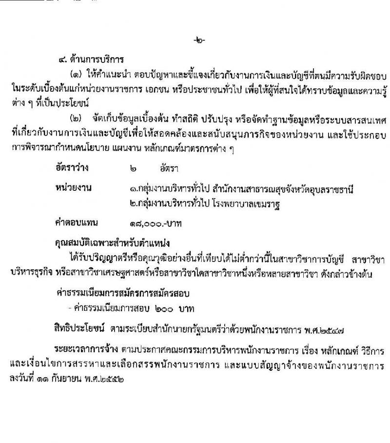 สาธารณสุขจังหวัดอุบลราชธานี รับสมัครบุคคลเพื่อสรรหาและเลือกสรรเป็นพนักงานราชการทั่วไป จำนวน 8 อัตรา (วุฒิ ป.ตรี) รับสมัครตั้งแต่วันที่ 17-23 ก.ย. 2563