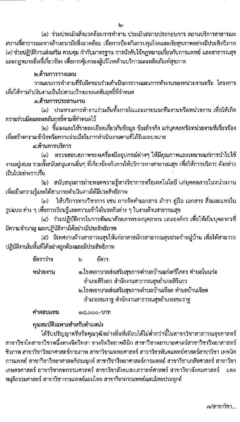 สาธารณสุขจังหวัดอุบลราชธานี รับสมัครบุคคลเพื่อสรรหาและเลือกสรรเป็นพนักงานราชการทั่วไป จำนวน 8 อัตรา (วุฒิ ป.ตรี) รับสมัครตั้งแต่วันที่ 17-23 ก.ย. 2563