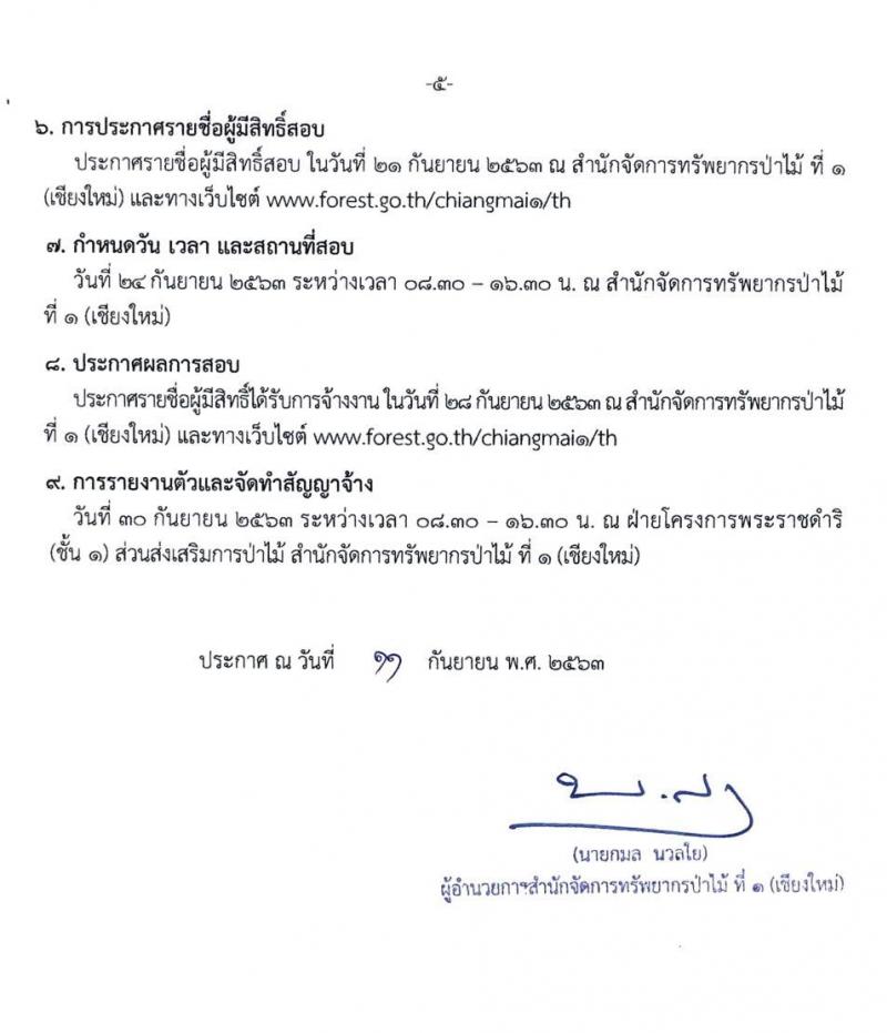 สำนักจัดการทรัพยากรป่าไม้ที่ 1 (เชียงใหม่) รับสมัครสอบบุคคลเพื่อจัดจ้างเหมาในตำแหน่งเจ้าหน้าที่ส่งเสริมและสืบสานพระราชดำริ จำนวน 39 อัตรา (วุฒิ ไม่ต่ำกว่า ป.ตรี) รับสมัครตั้งแต่วันที่ 14-18 ก.ย. 2563