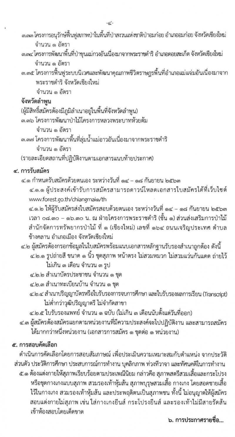 สำนักจัดการทรัพยากรป่าไม้ที่ 1 (เชียงใหม่) รับสมัครสอบบุคคลเพื่อจัดจ้างเหมาในตำแหน่งเจ้าหน้าที่ส่งเสริมและสืบสานพระราชดำริ จำนวน 39 อัตรา (วุฒิ ไม่ต่ำกว่า ป.ตรี) รับสมัครตั้งแต่วันที่ 14-18 ก.ย. 2563